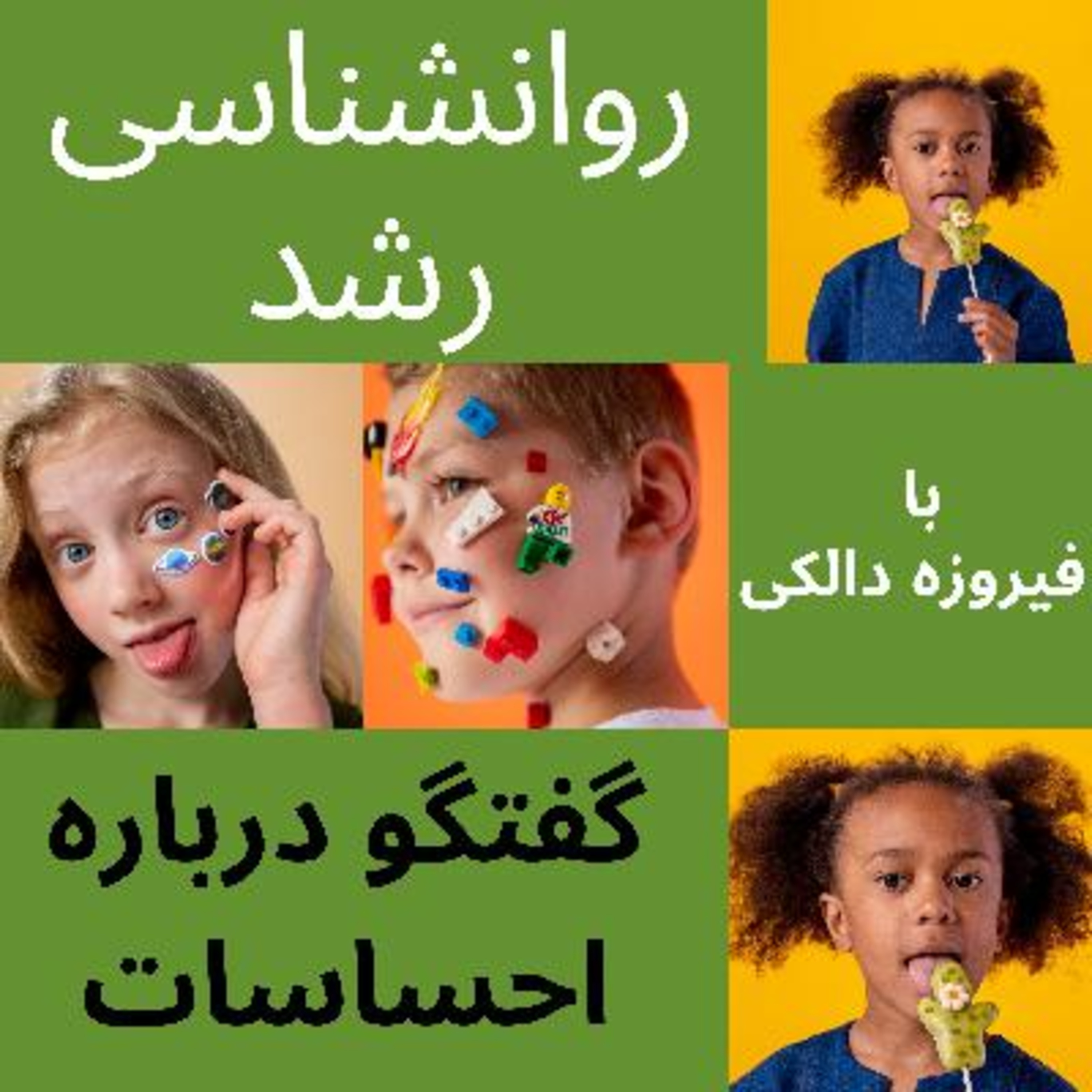 کاور قسمت ۶ -نگاهی کوتاه به بروز احساسات در کودکان