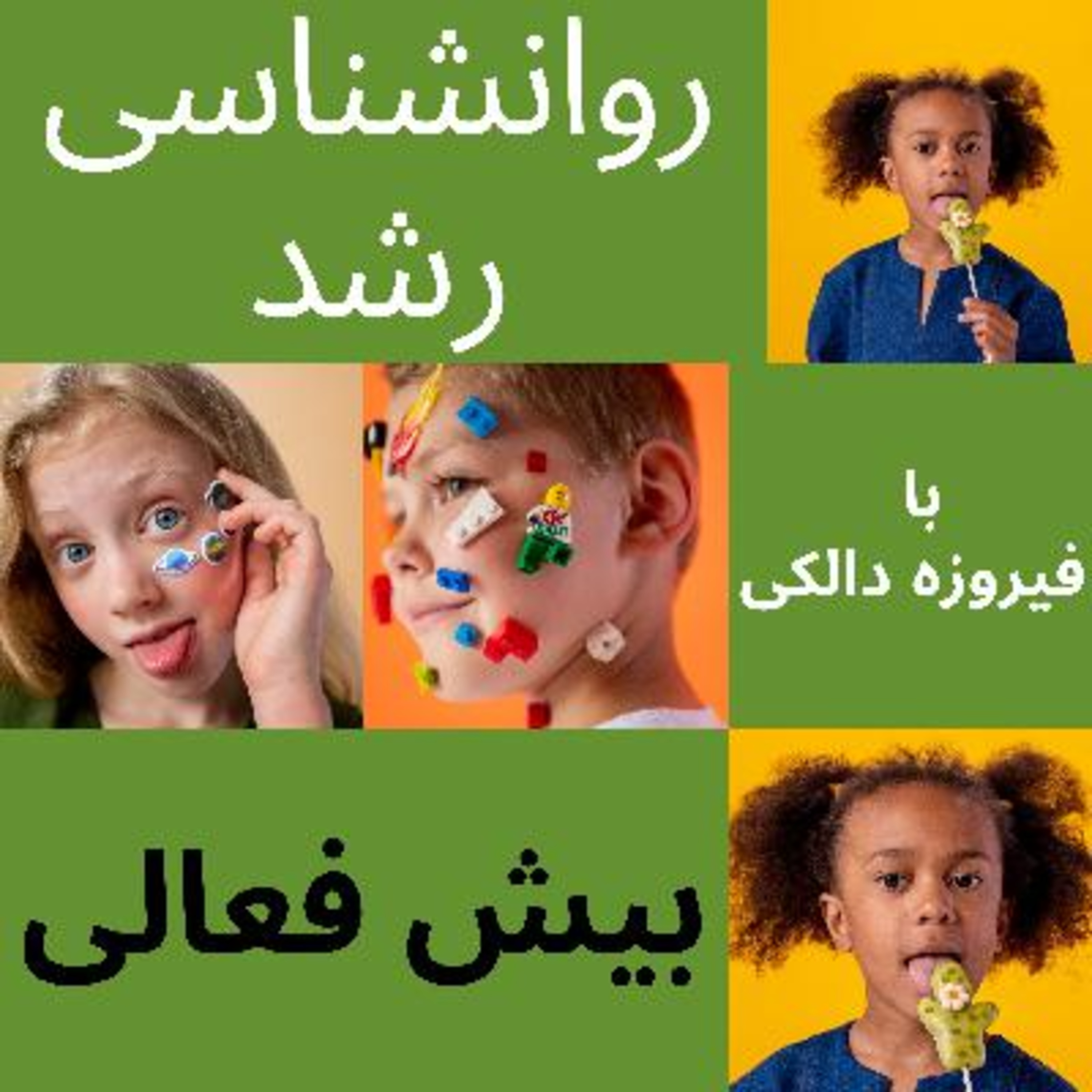 کاور قسمت ۹ - هر آنچه در مورد بیش فعالی نیاز دارید بدونید