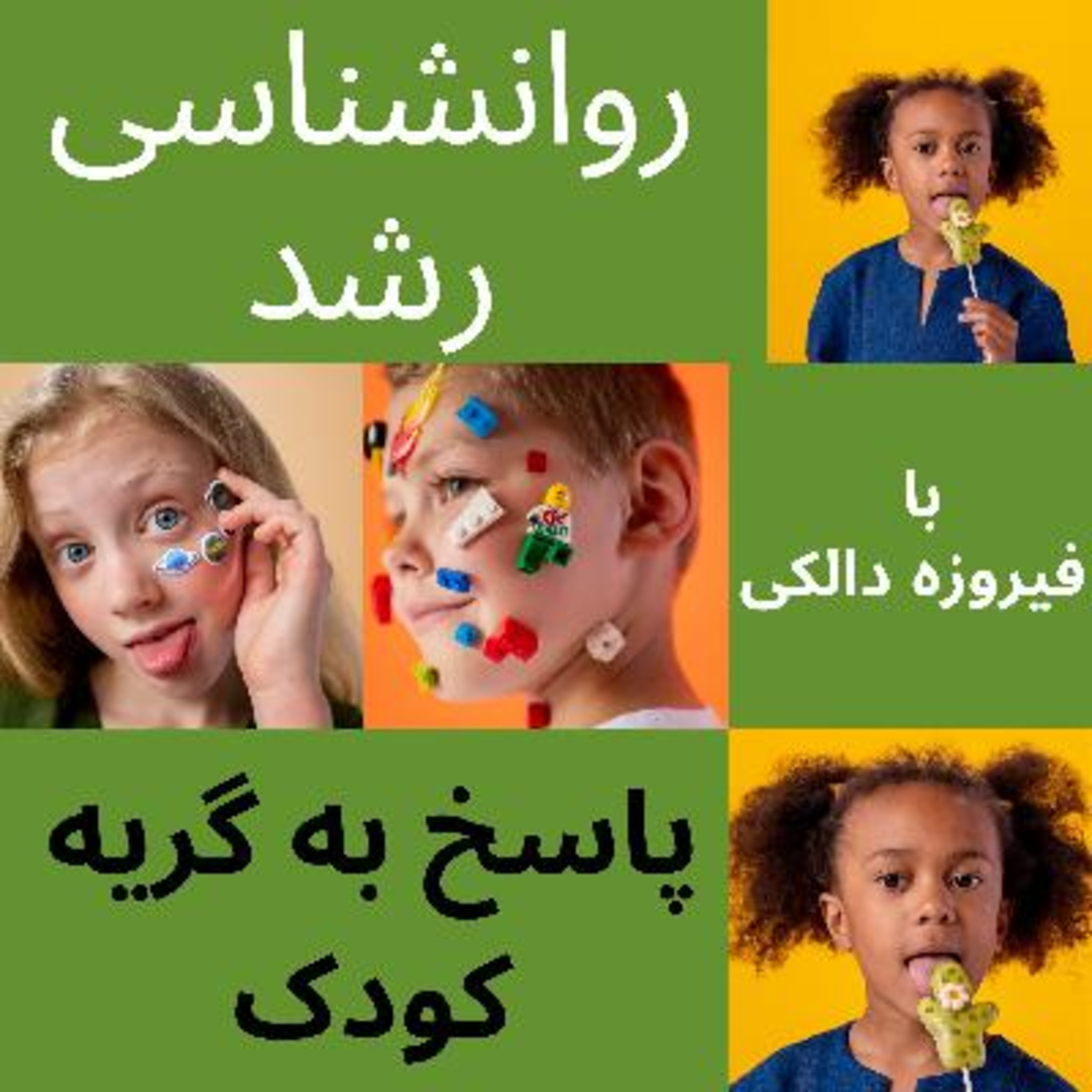 کاور قسمت ۱۱ - در پاسخ به گریه کودک چگونه عمل کنیم؟