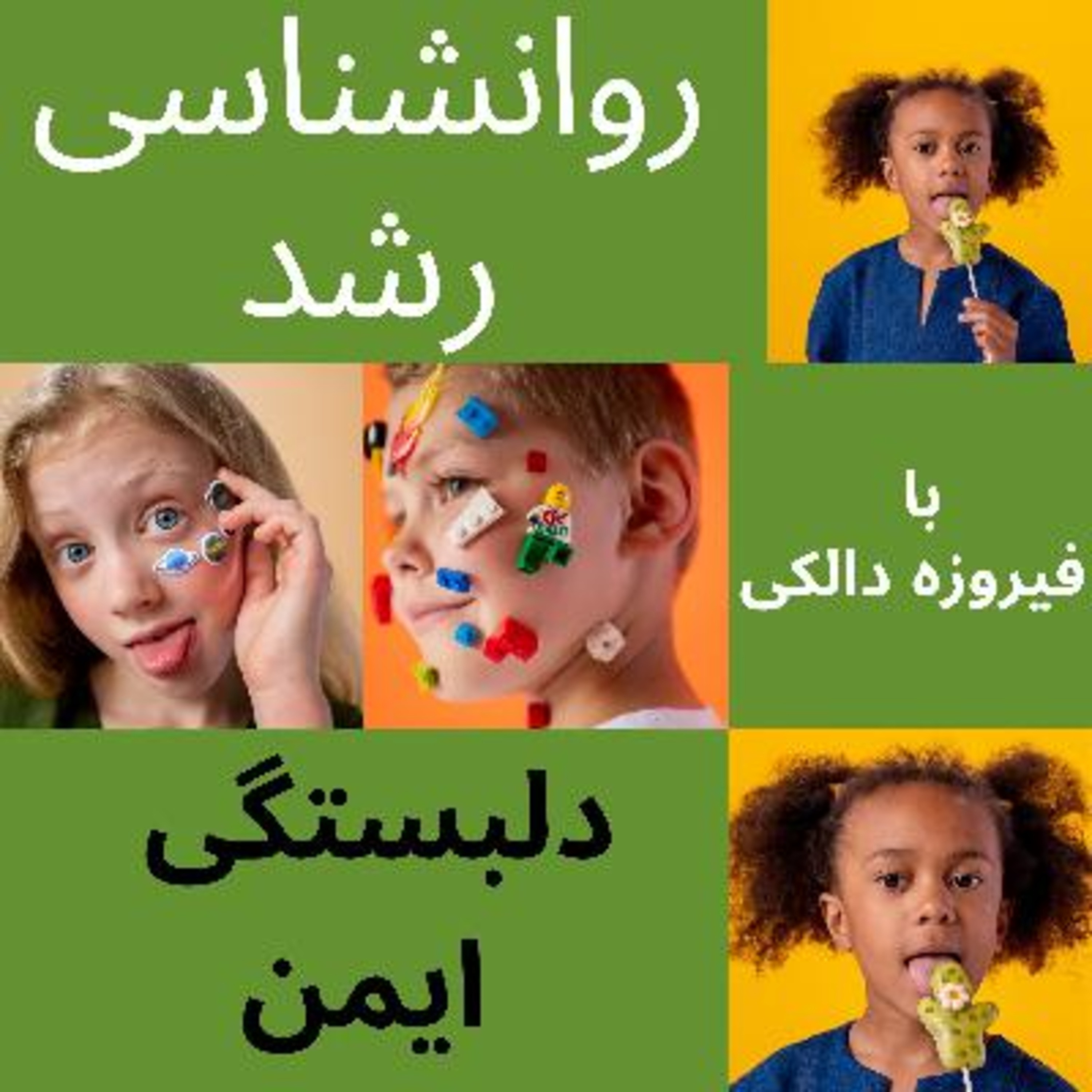 کاور قسمت ۱۲ - دلبستگی ایمن و رشد هیجانی