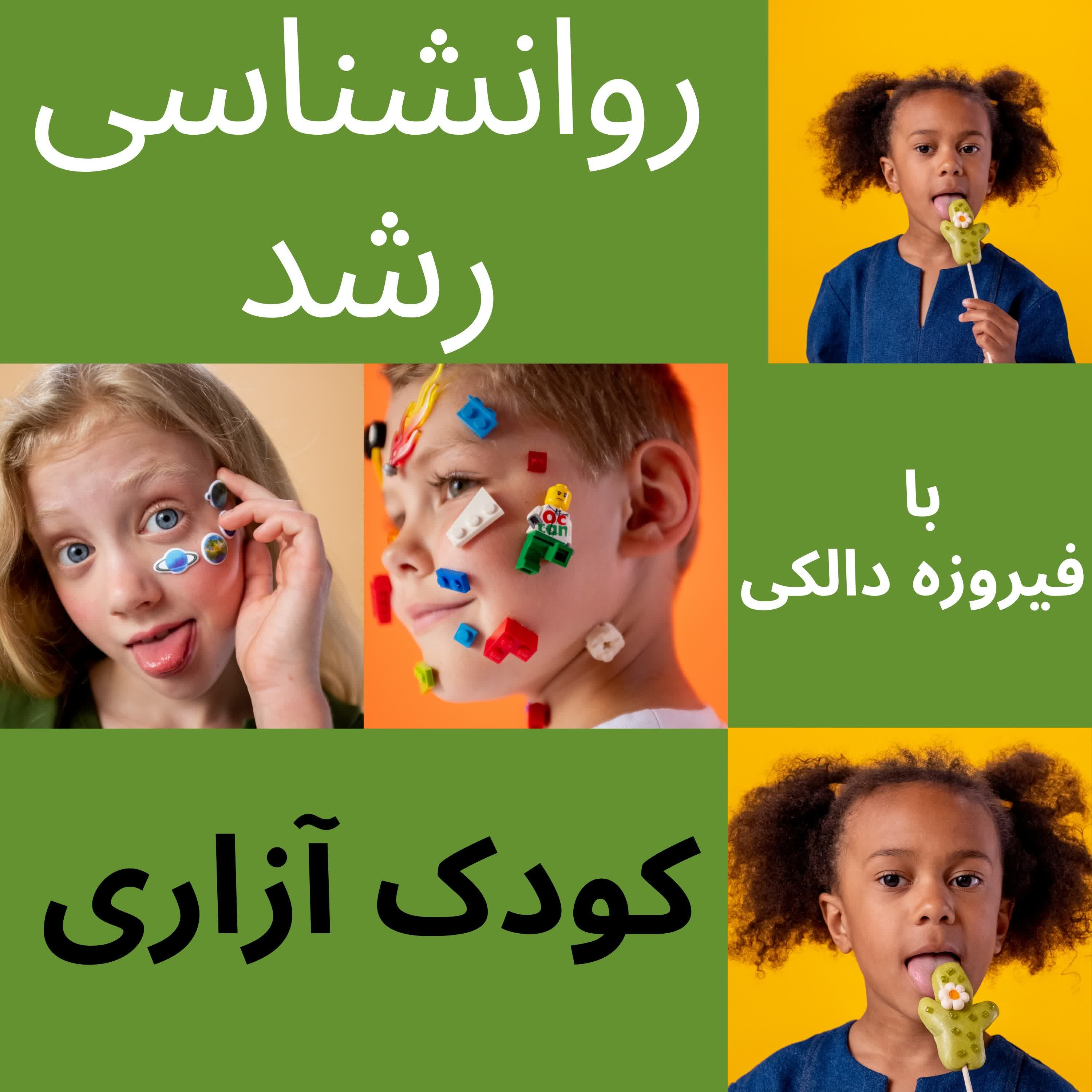 کاور قسمت ۱۳ - در مورد کودک آزاری چقدر میدونید؟