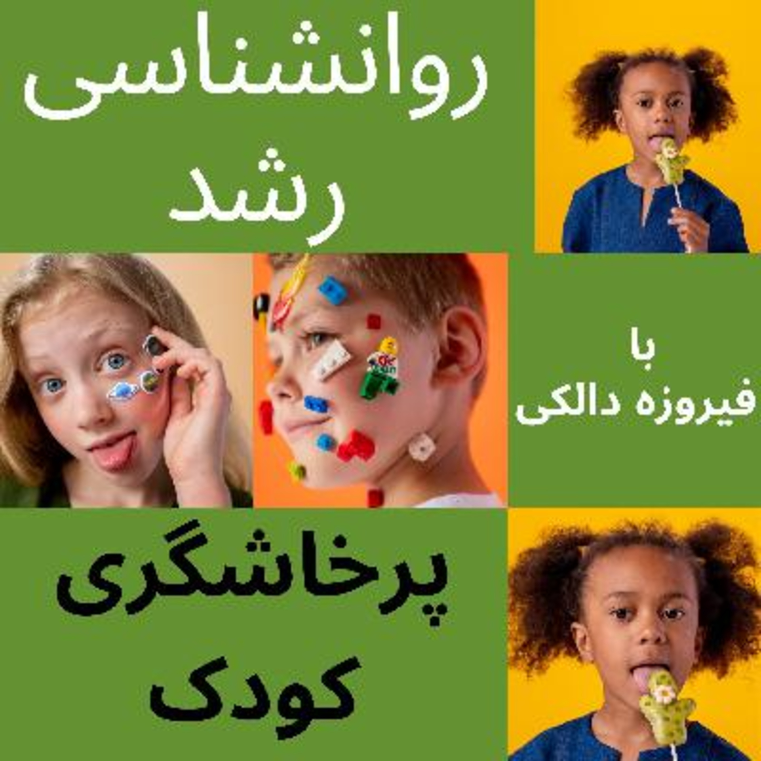 کاور قسمت ۱۴ - پرخاشگری در کودکان چرا به وجود میاد؟