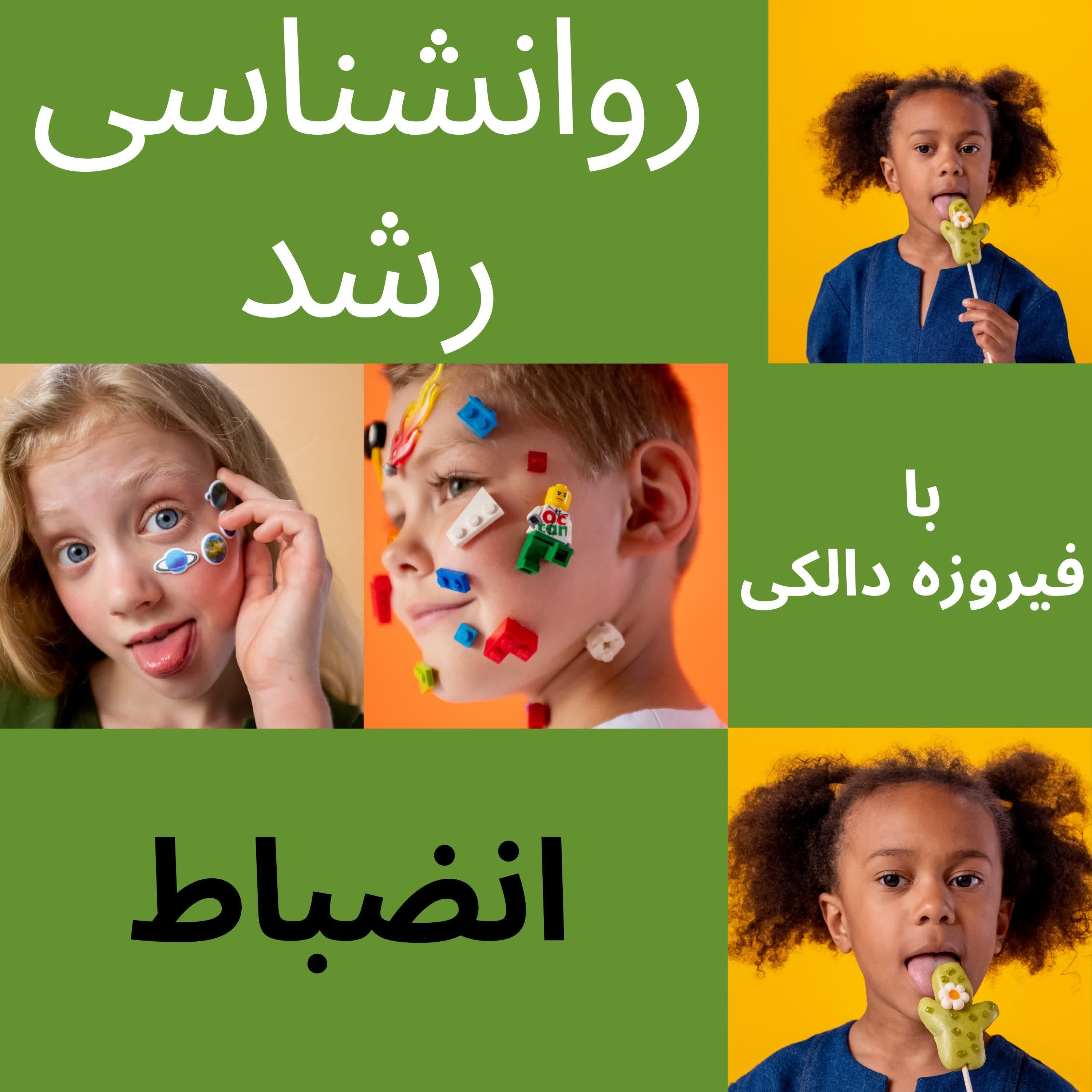 کاور قسمت ۱۶ - انضباط رو چطور به کودکان آموزش بدیم؟