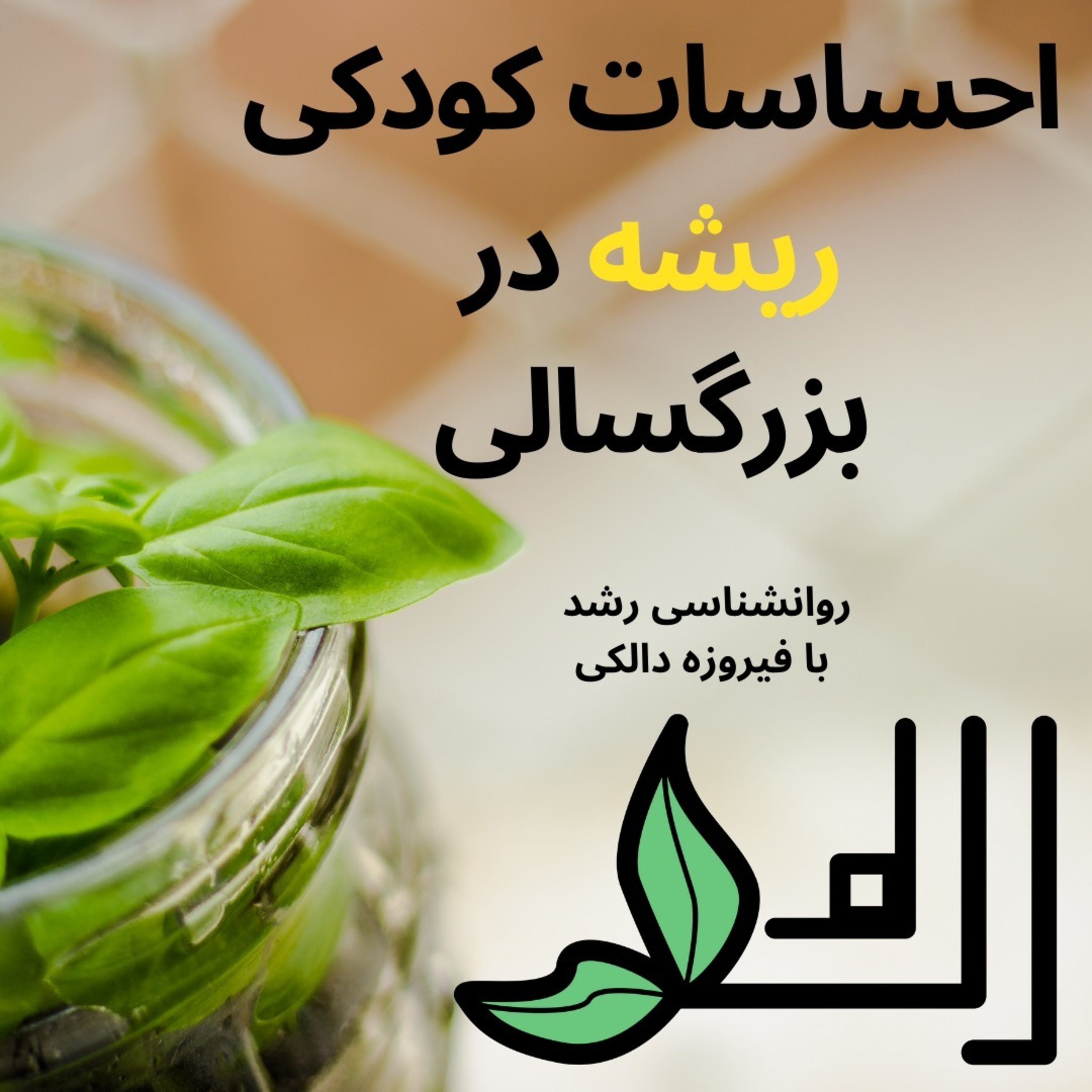 کاور احساسات کودکی ریشه در بزرگسالی