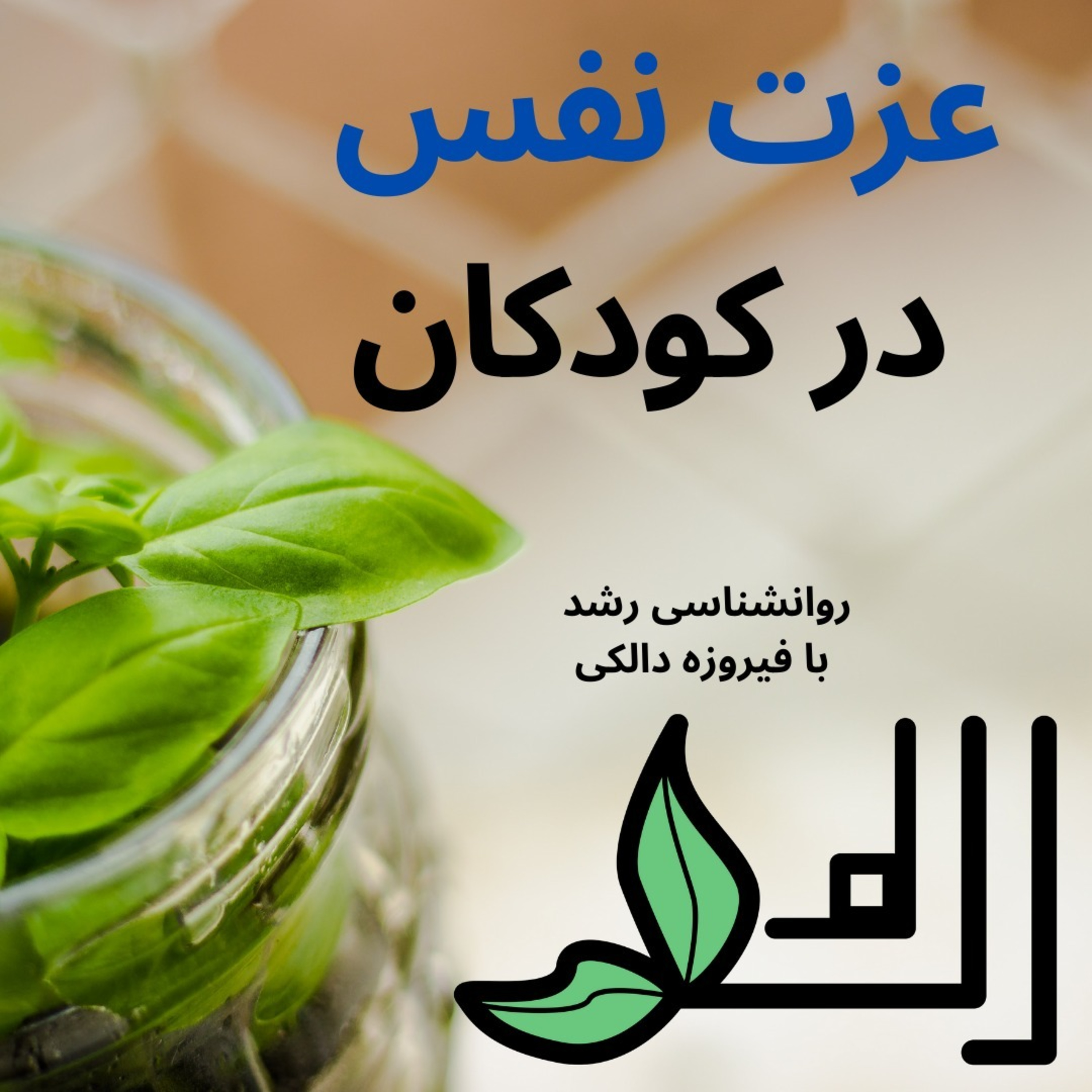 کاور تاثیر دقیق عزت نفس روی کودکتون رو میدونید؟