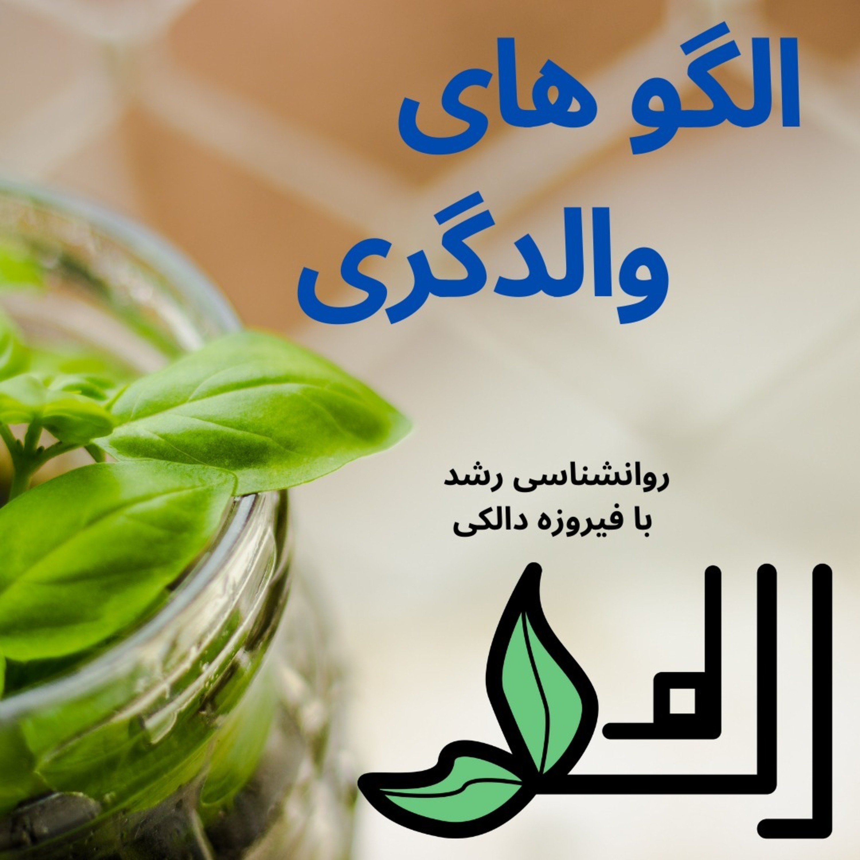 کاور الگوهای والدگری و انواع آن