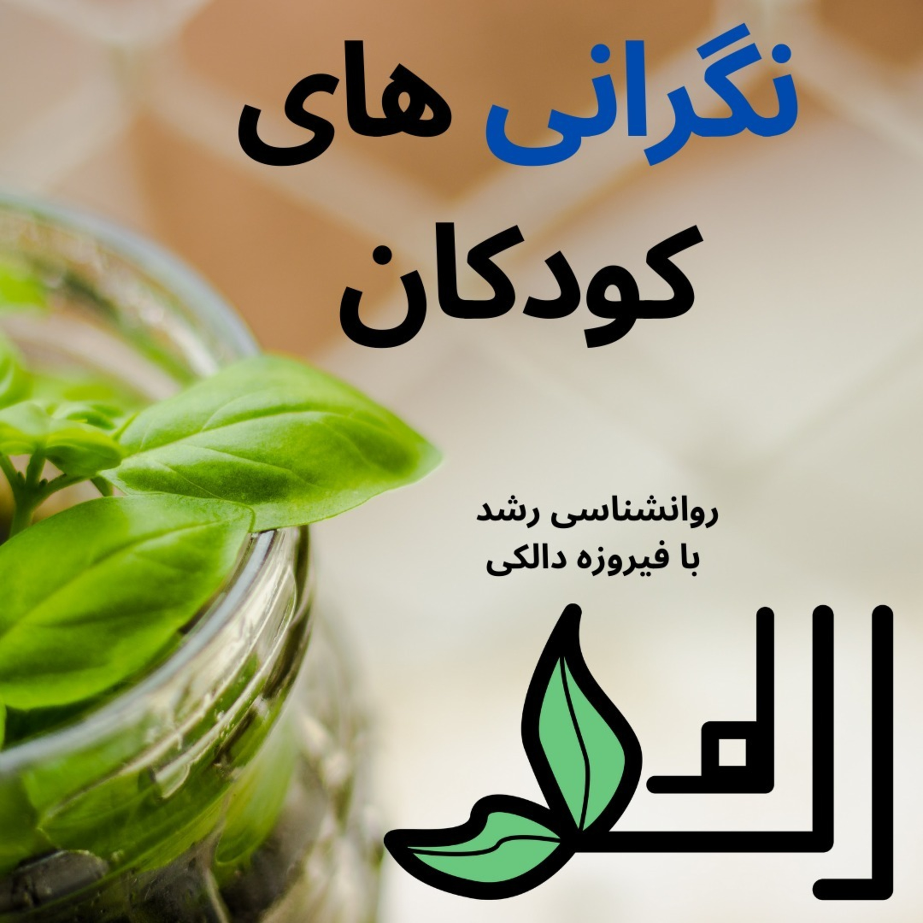 کاور آیا کودکان هم ترس و نگرانی دارند؟