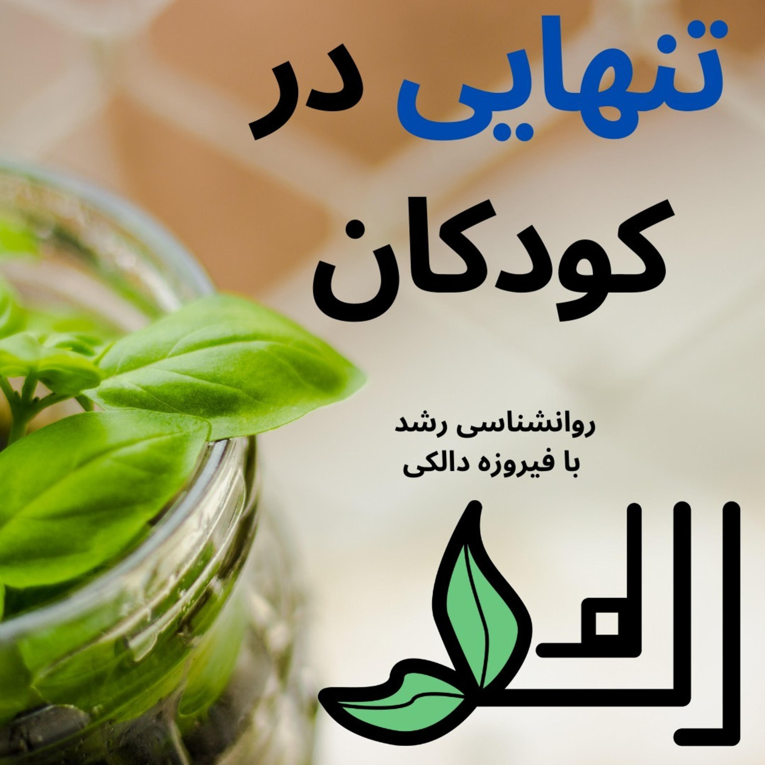 کاور آیا کودک شما احساس تنهایی می کند؟
