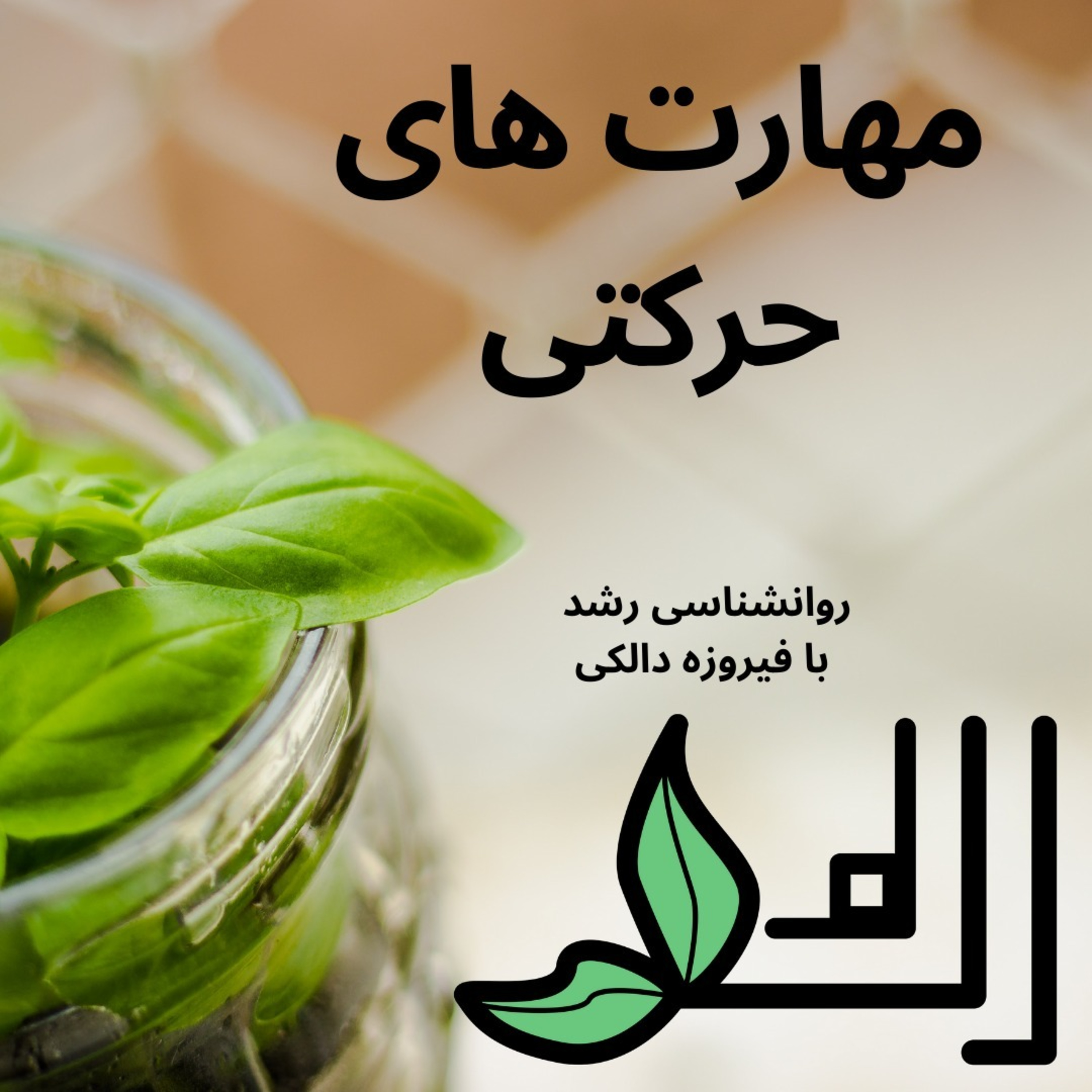 کاور مهارت های حرکتی درشت و ظریف کودکان