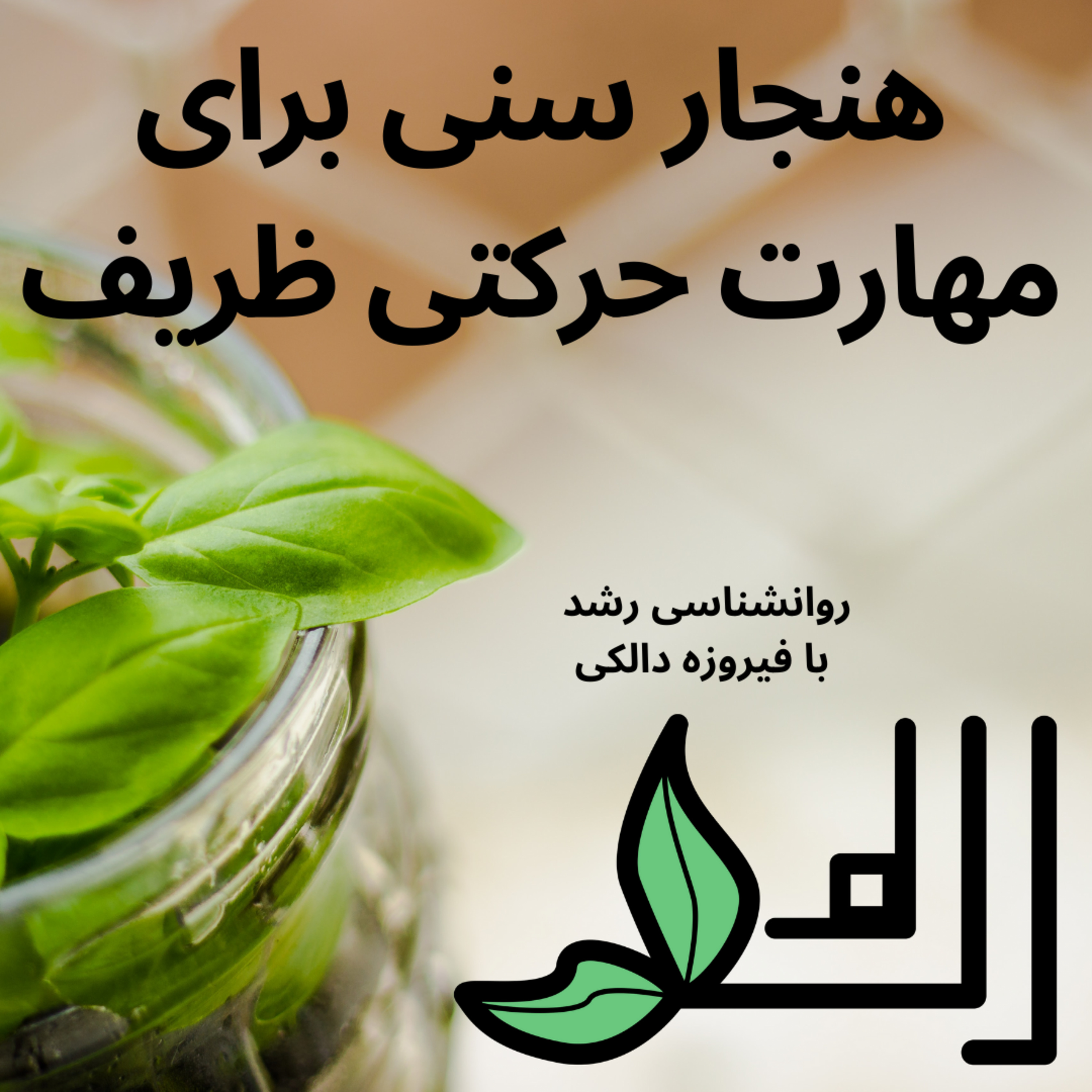 کاور هنجار های سنی برای مهارت های حرکتی ظریف