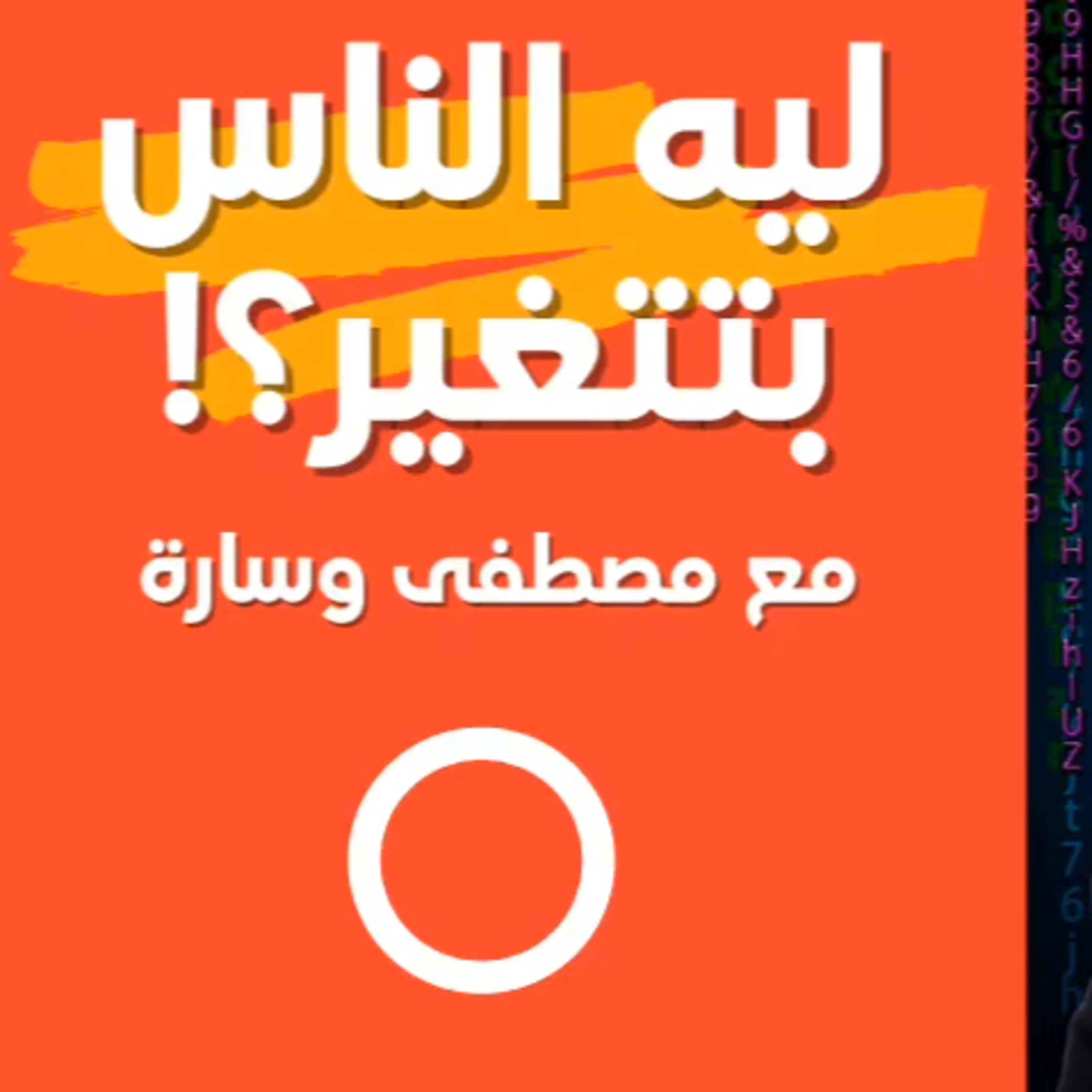 ليه الناس بتتغير؟! #مع_مصطفى_وسارة episode artwork