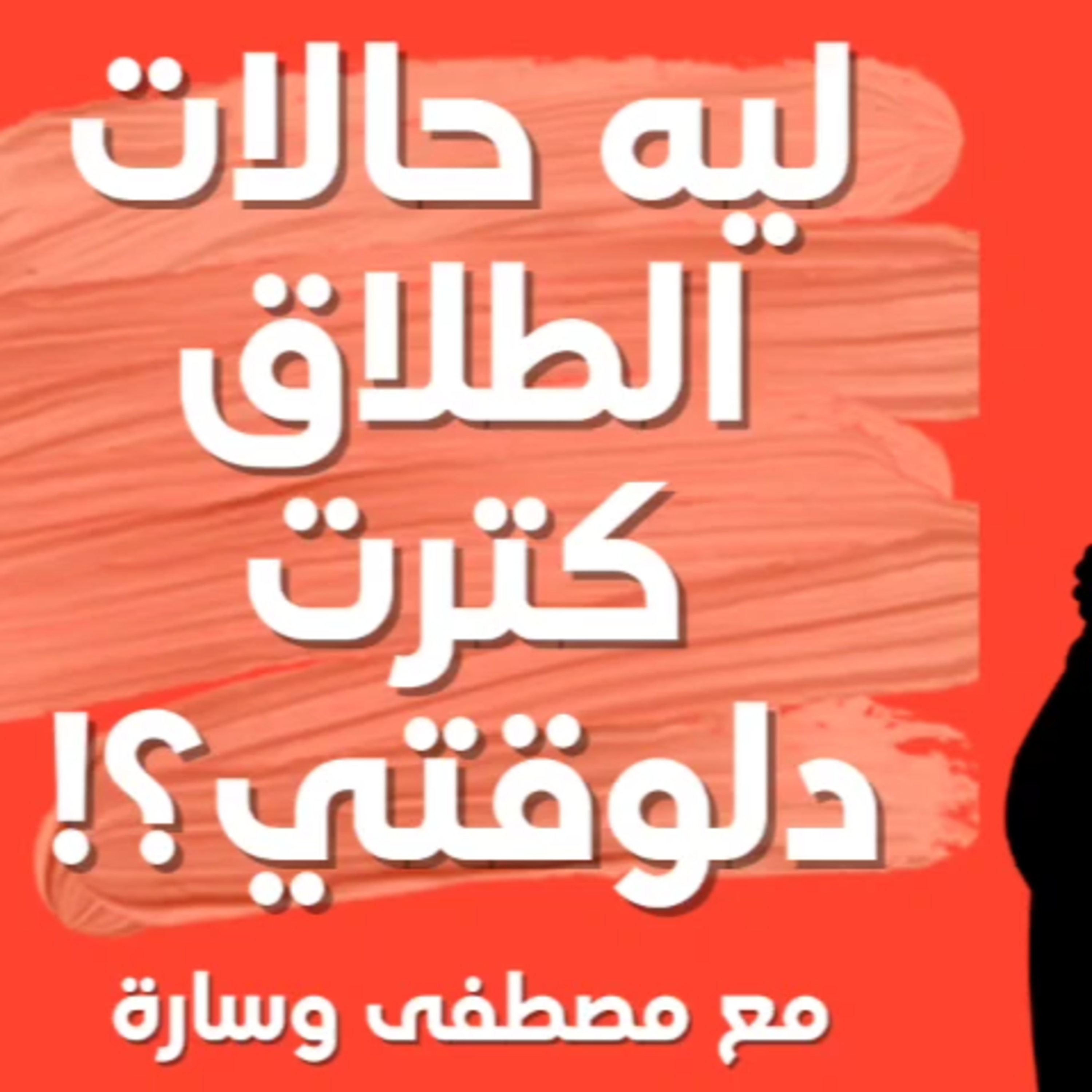 ليه حالات الطلاق كترت اليومين دول؟! ليه الناس بتتغير بعد الجواز؟! #مع_مصطفى_وسارة episode artwork