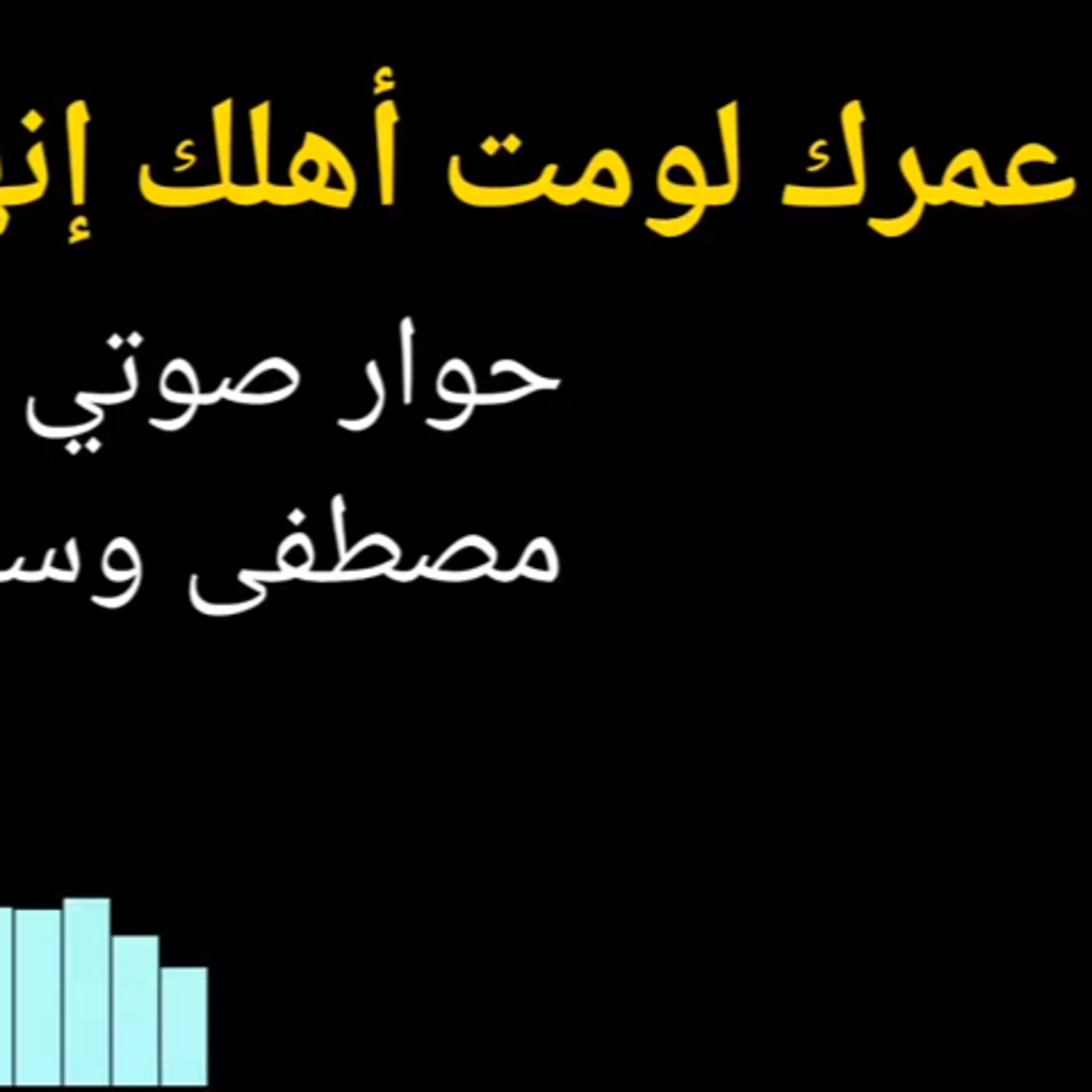 عمرك لومت أهلك إنهم خلفوك وجابوك للدنيا؟ #مع_مصطفى_وسارة episode artwork