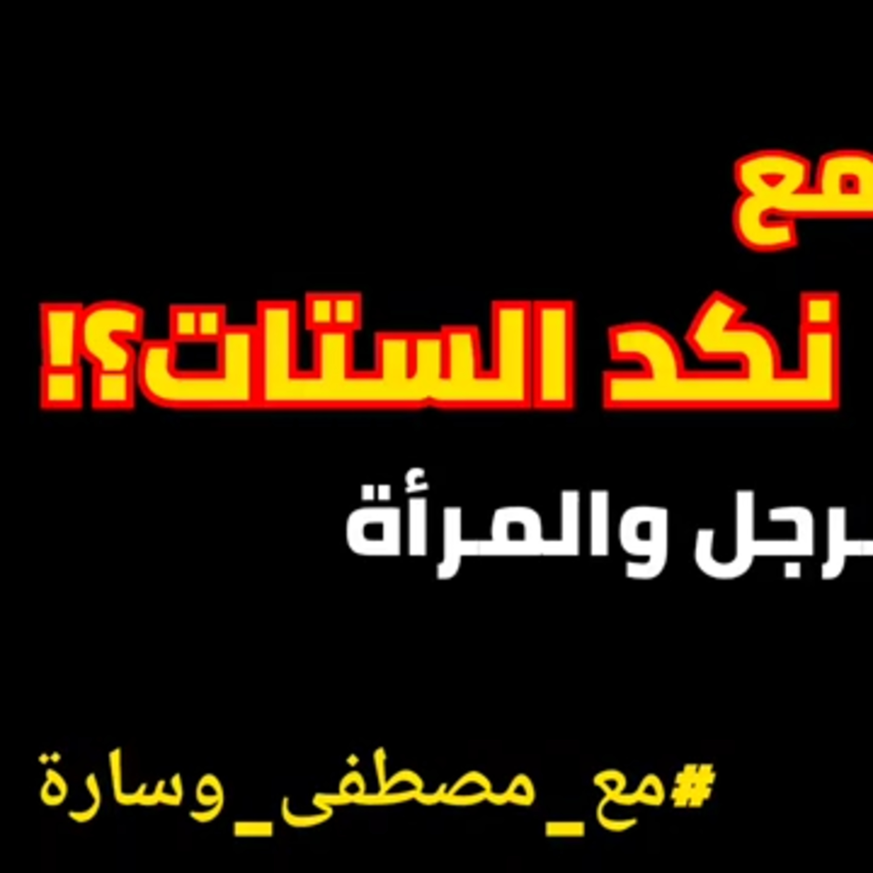 كيف تتعامل مع نكد الستات؟! #مع_مصطفى_وسارة episode artwork