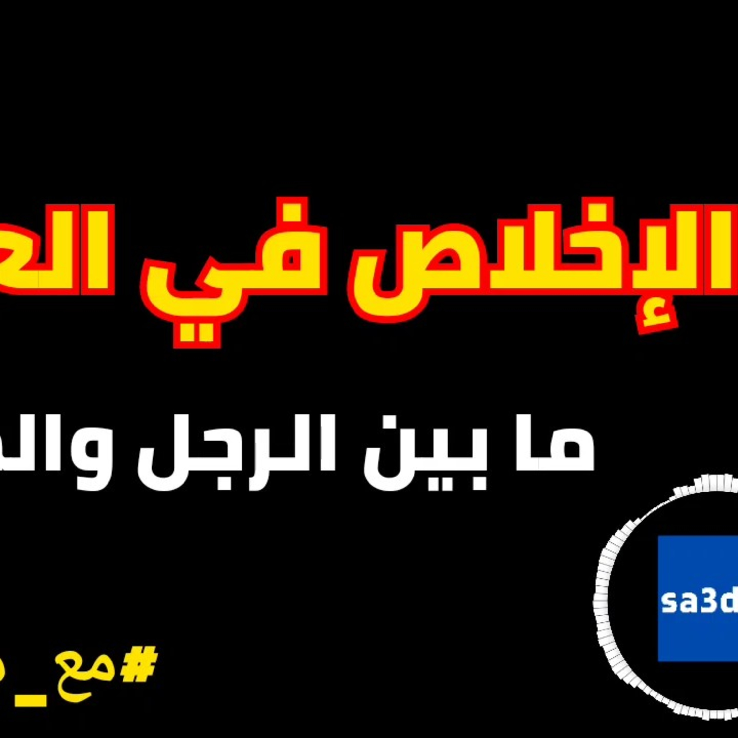 الإخلاص في العلاقات بين الرجل والمرأة #مع_مصطفى_وسارة episode artwork