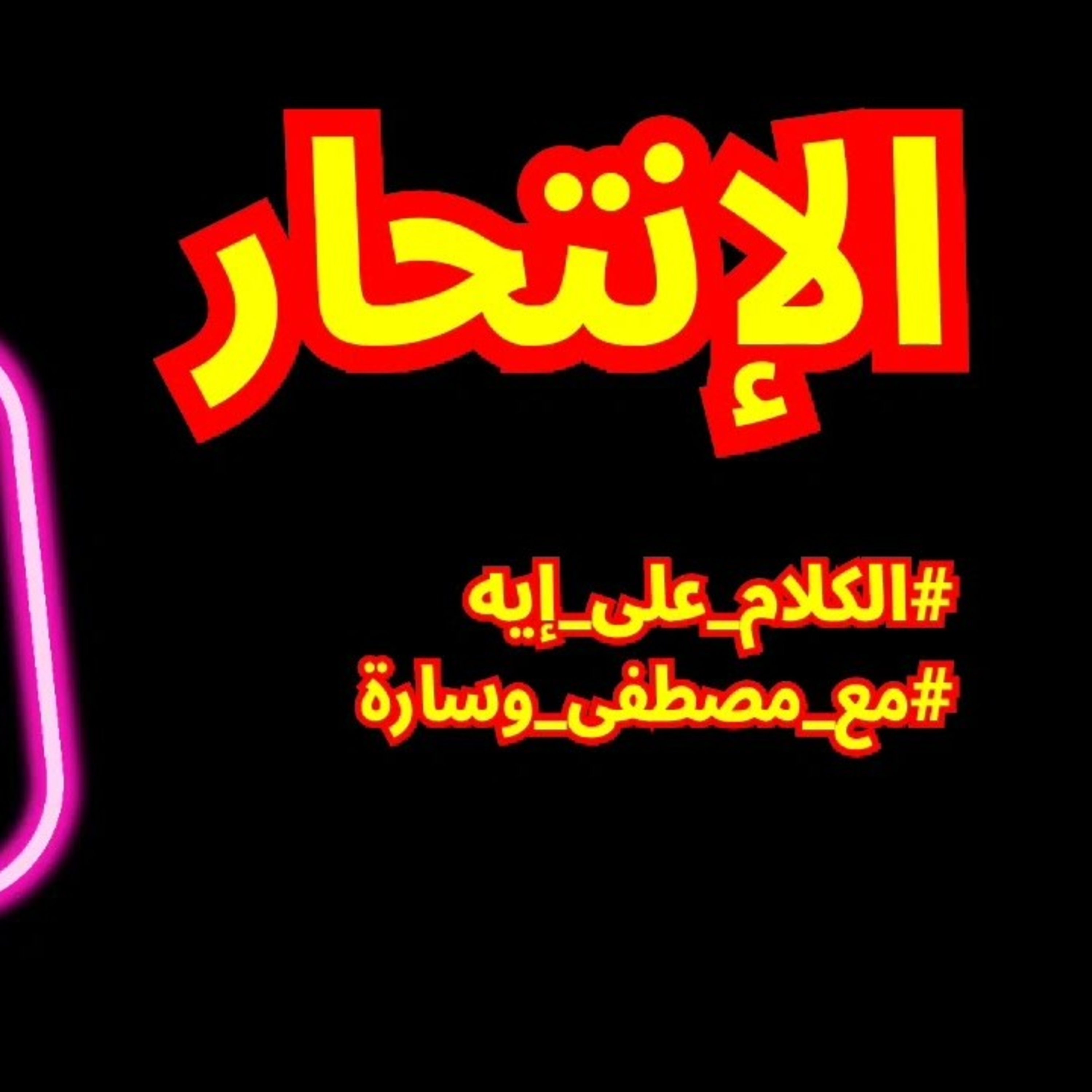 الإنتحار #مع_مصطفى_وسارة episode artwork