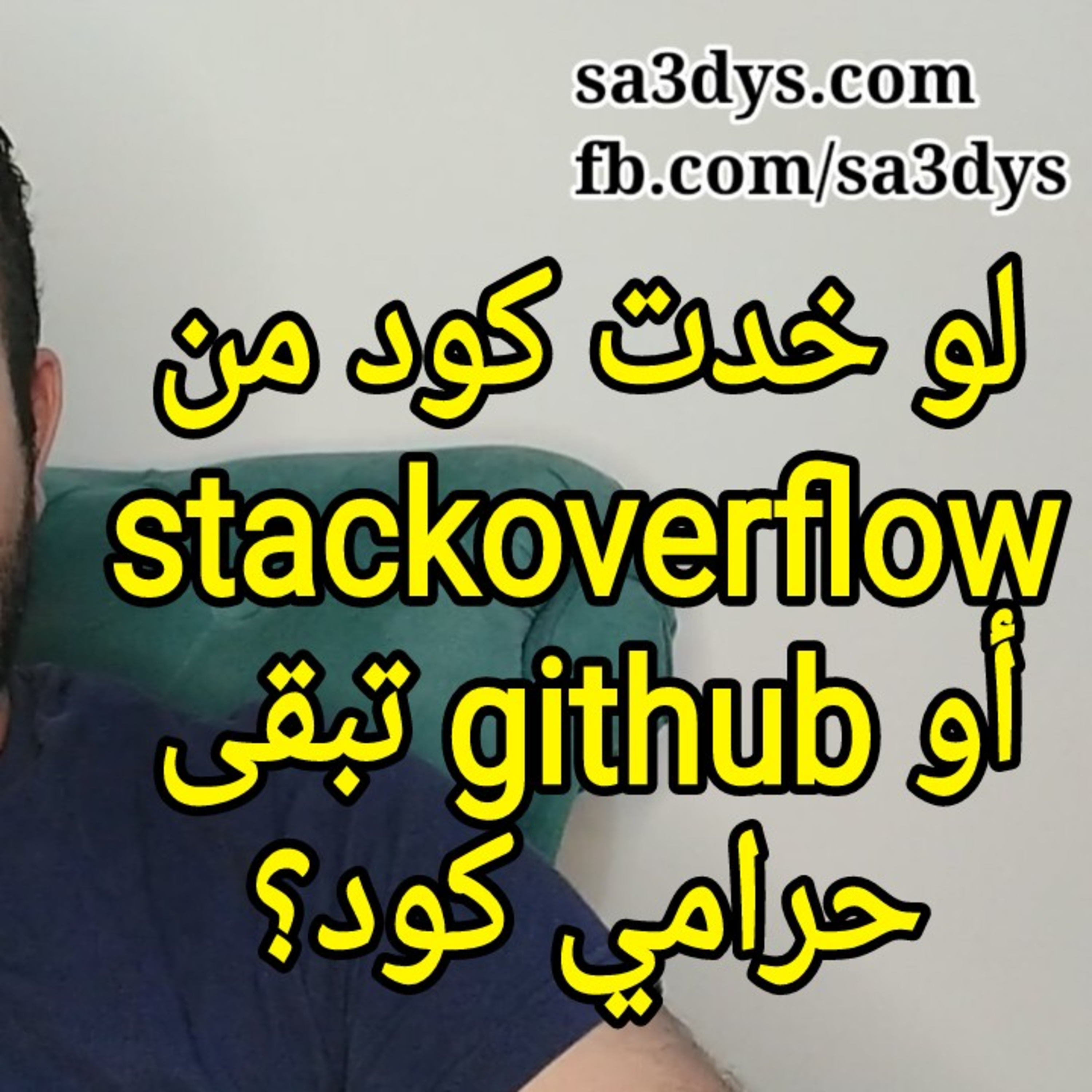 هل لو أخدت كود من github أو stackoverflow أبقى كدة حرامي كود؟ وما هي وظيفة المبرمج الأساسية؟ #تقنية episode artwork
