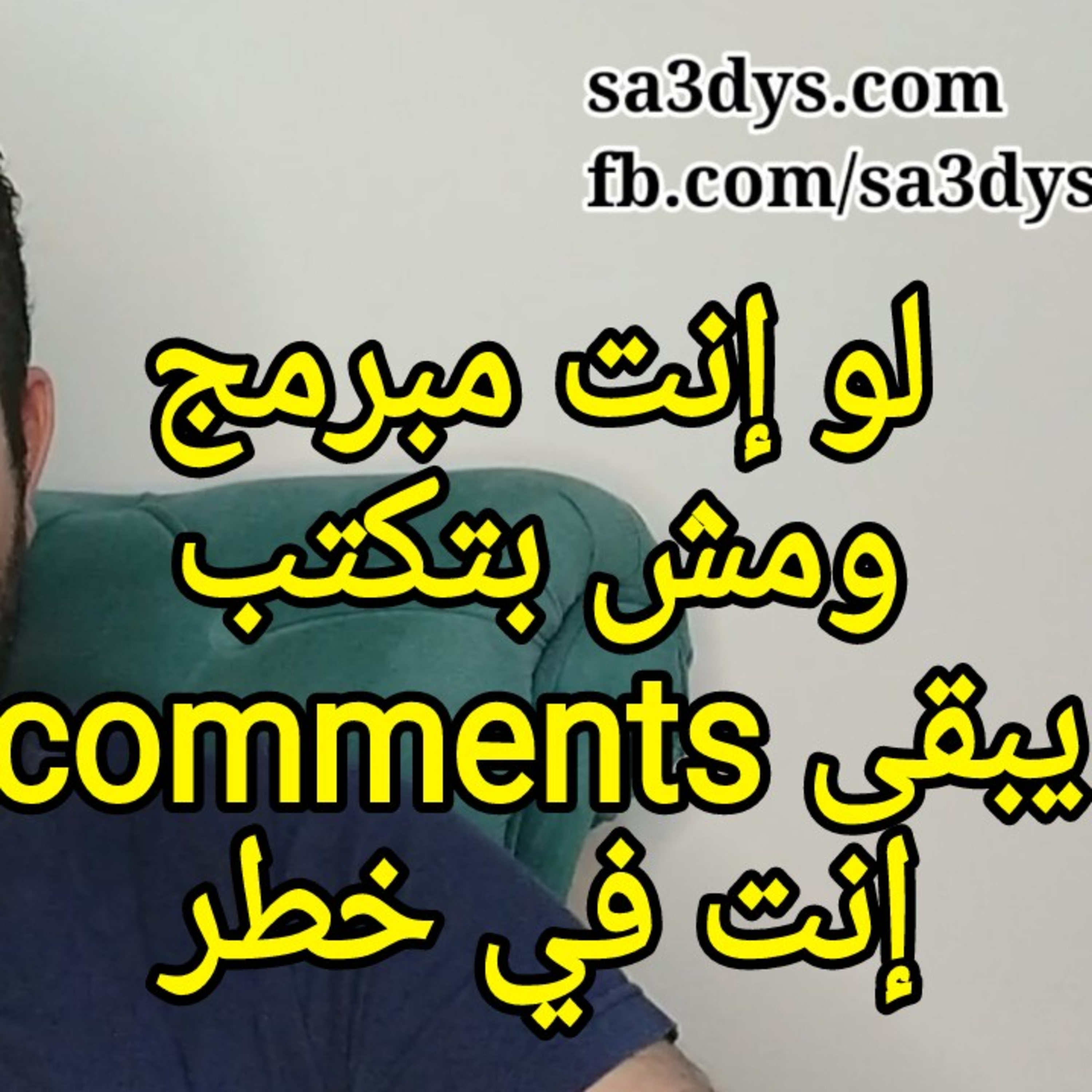 لو إنت مبرمج ومش بتكتب comments يبقى إنت في خطر