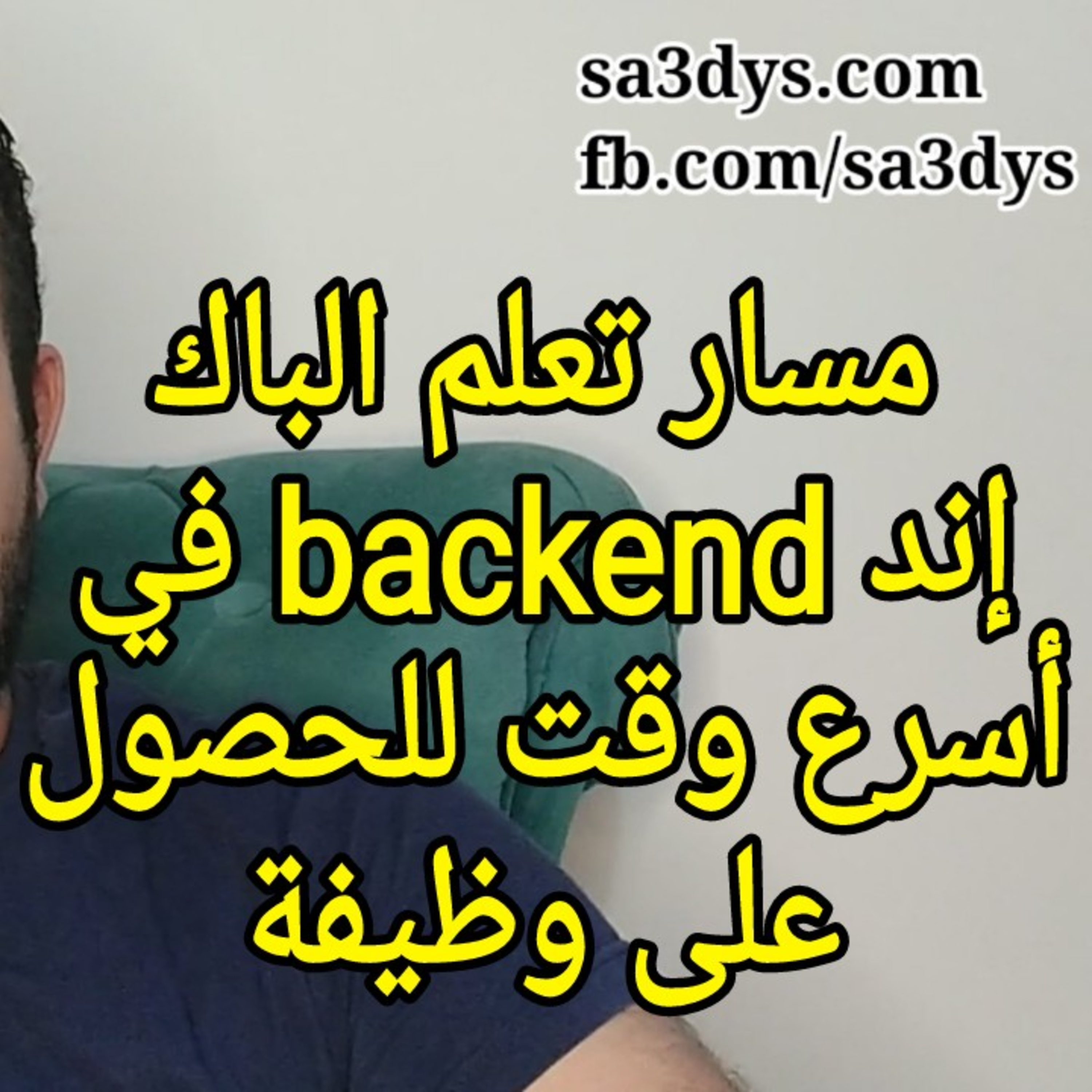 مسار تعلم الباك إند backend في أسرع وقت للحصول على وظيفة episode artwork