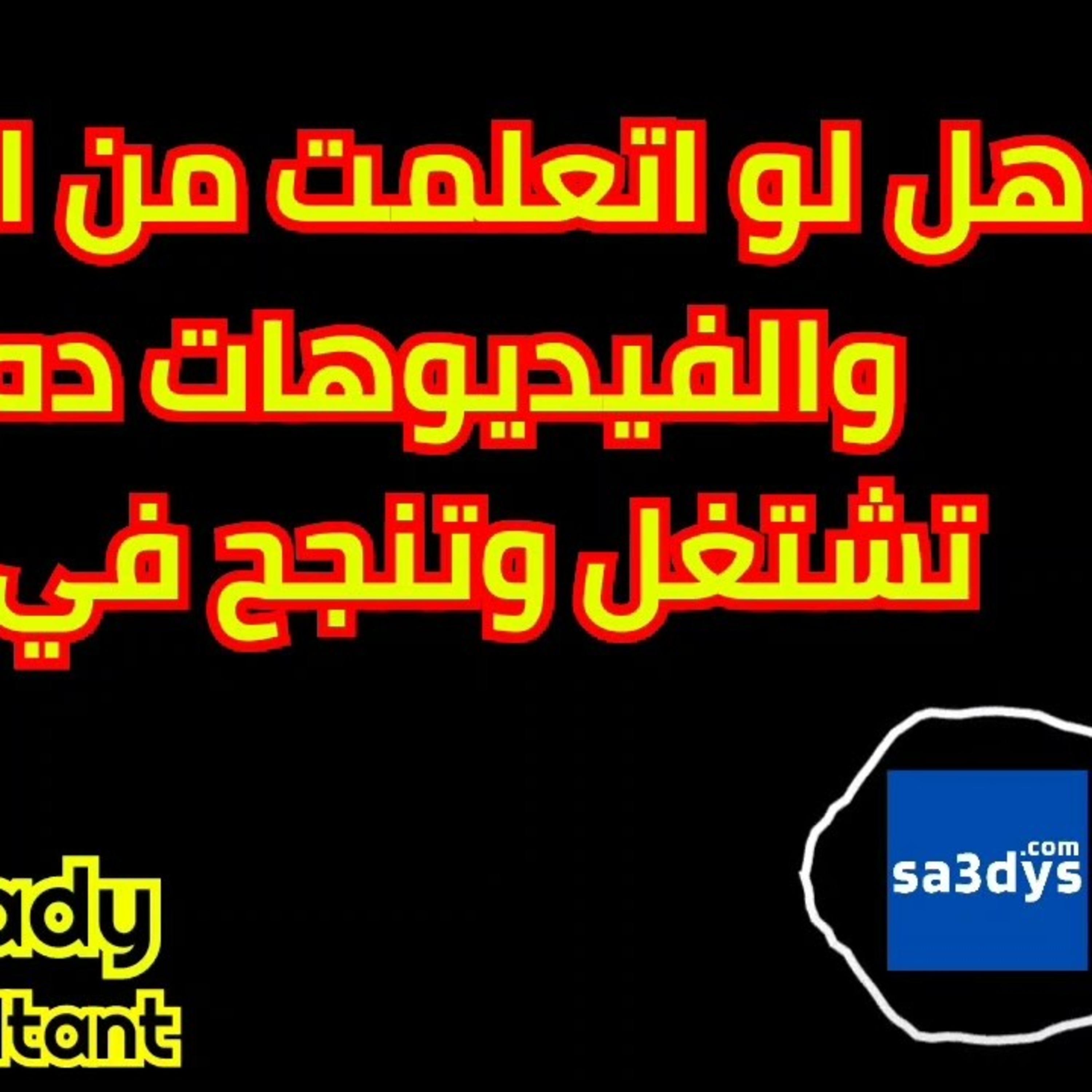 هل الكورسات كفاية وضامن إنك تشتغل وتنجح في مجال البرمجة؟! episode artwork