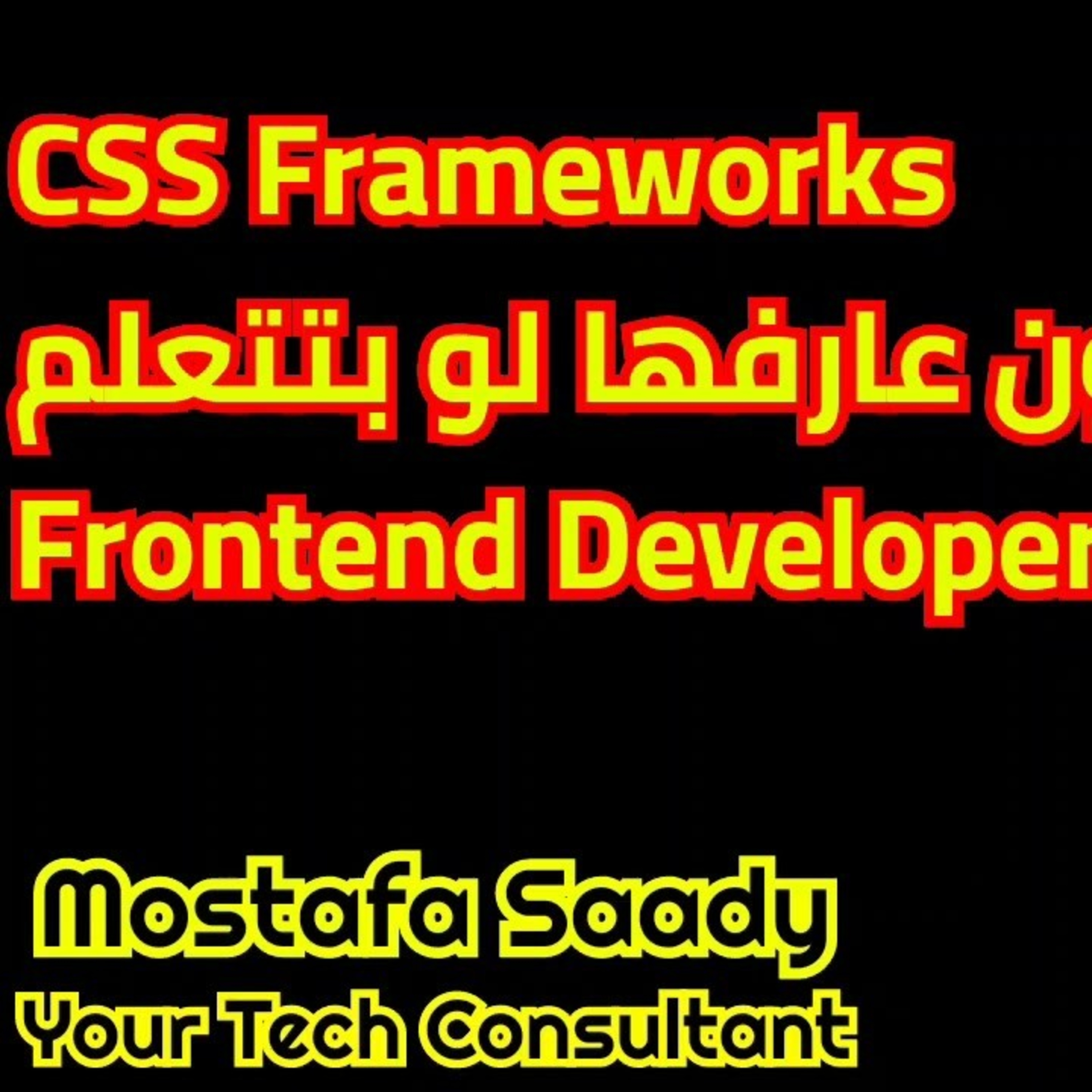 CSS frameworks لازم تكون عارفهم لو بتتعلم ويب أو لو إنت Frontend developer episode artwork