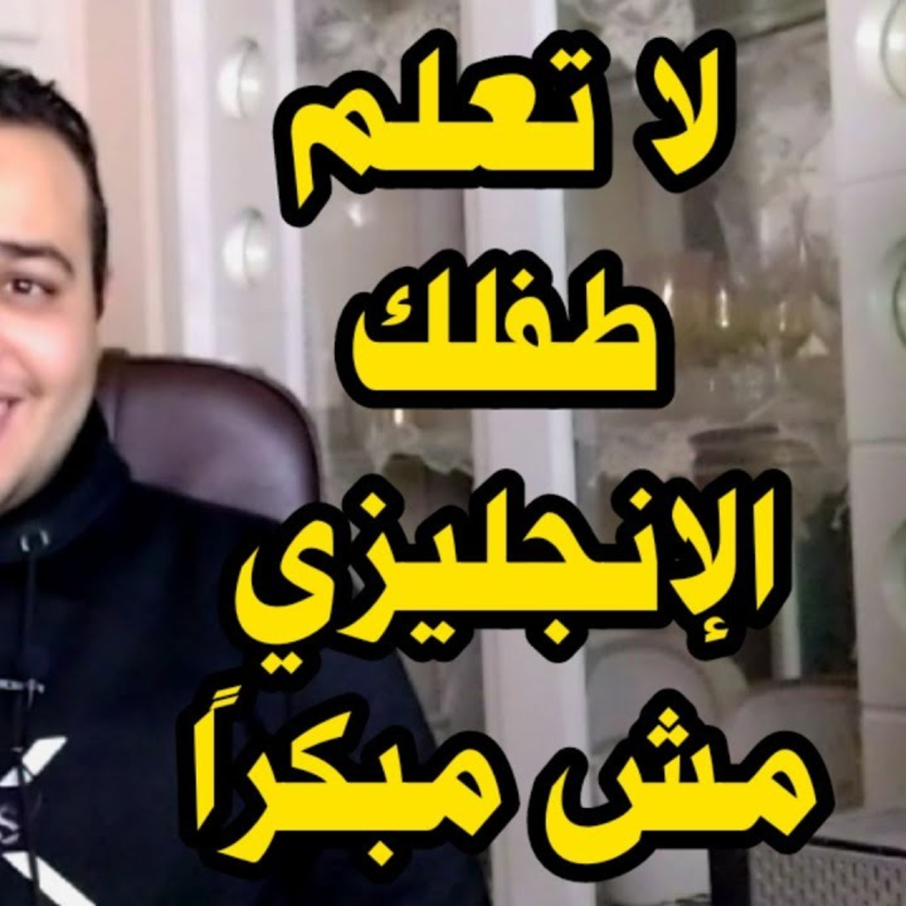 لا تعلم طفلك الإنجليزي مش مبكرًا لأ اصلًا episode artwork