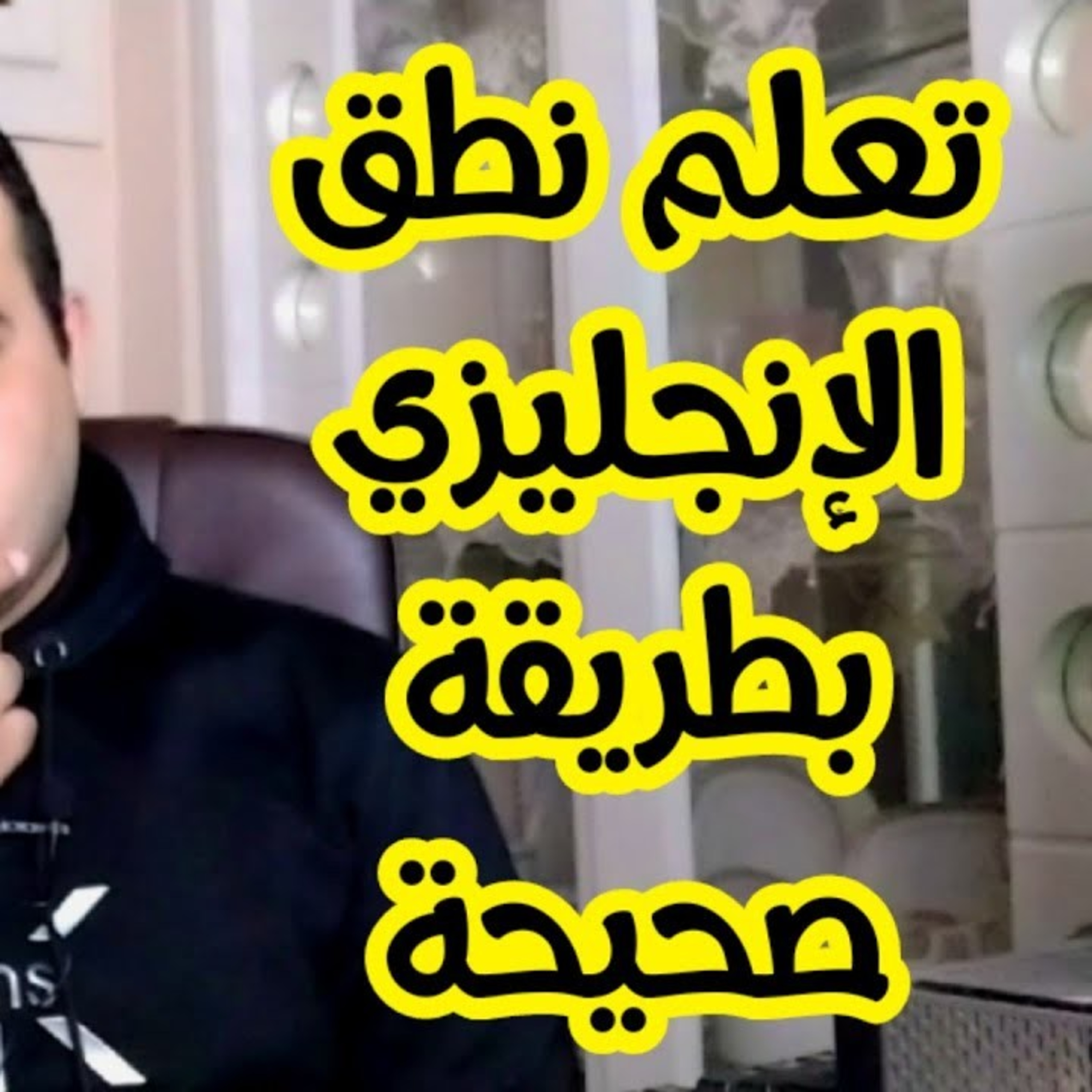 تعلم نطق الإنجليزي بطريقة صحيحة - عقدة الخواجة عند العرب والمصريين