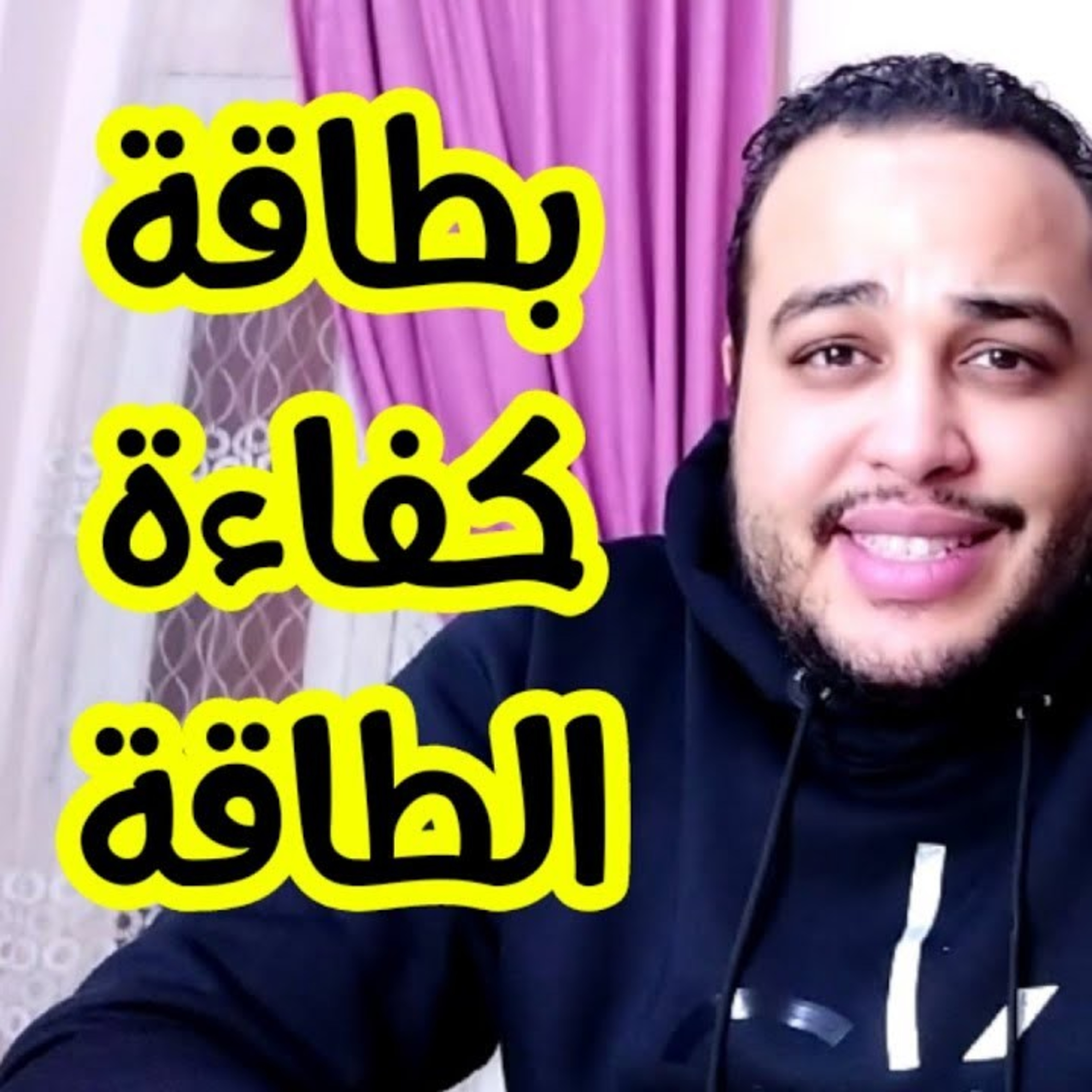 بطاقة كفائة الطاقة - وسيلتك للمقارنة بين الأجهزة في استهلاك الكهرباء وتوقع فاتورتك episode artwork