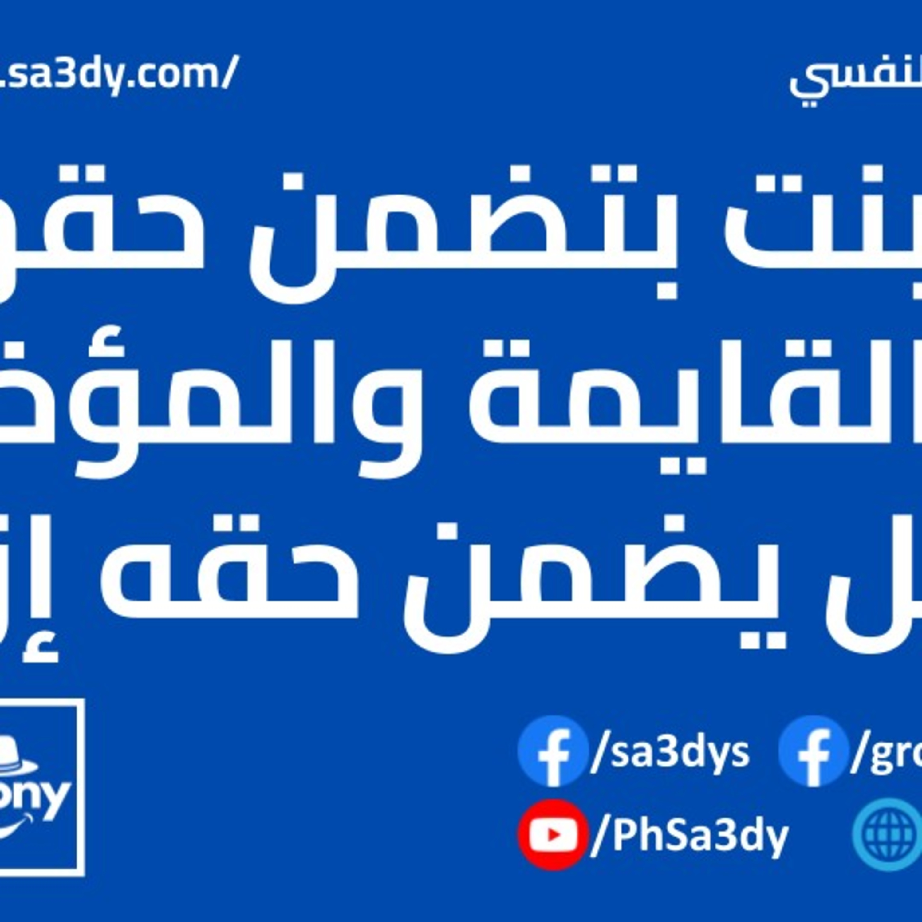 البنت بتضمن حقها بالقايمة والمؤخر الراجل يضمن حقه إزاي؟ - أنوني للدعم النفسي episode artwork