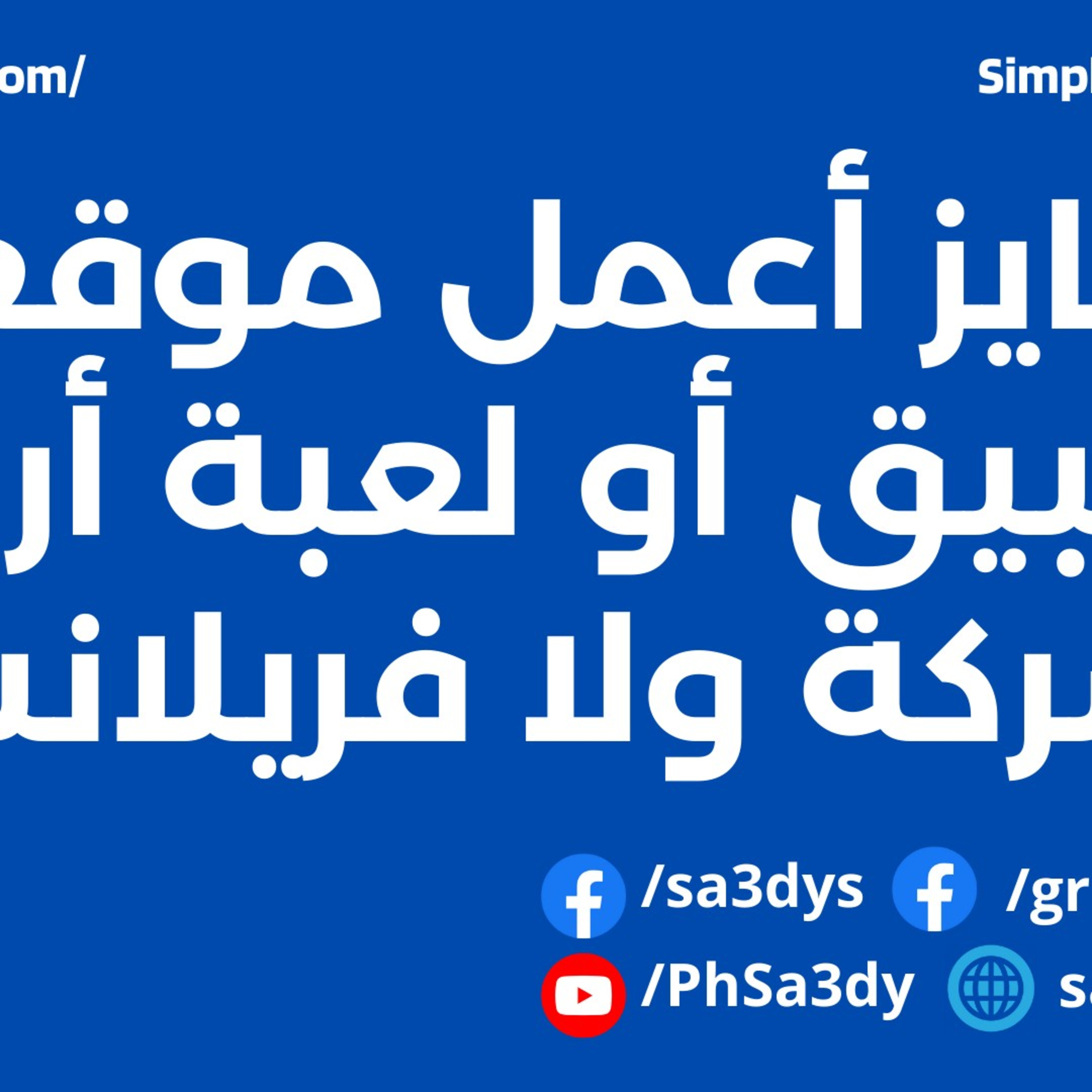 لو عاوز أعمل موقع أو تطبيق أو لعبة أروح لشركة ولا فريلانسر؟ episode artwork