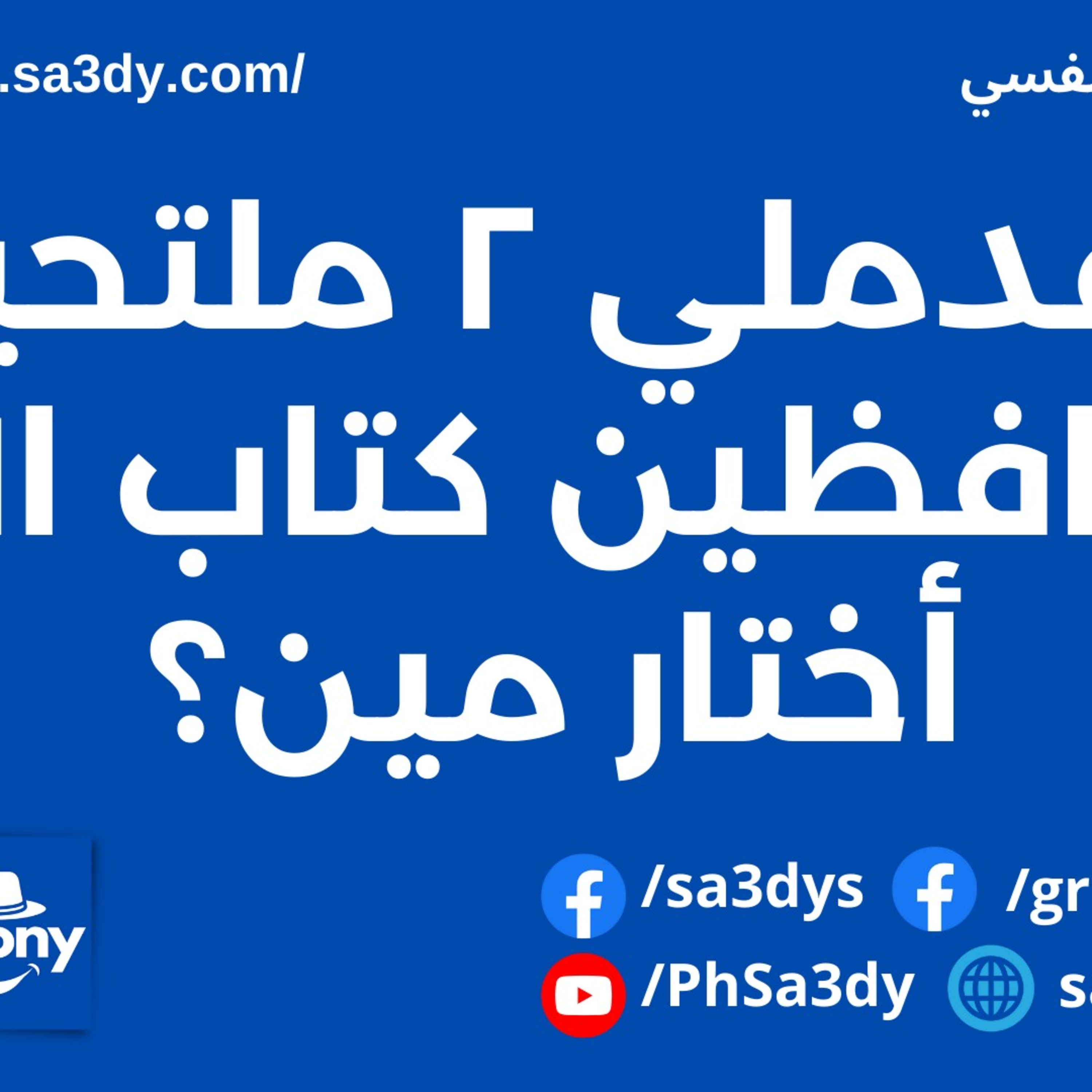 متقدملي ٢ ملتحيين وحافظين كتاب الله أختار مين فيهم؟ - أنوني للدعم النفسي