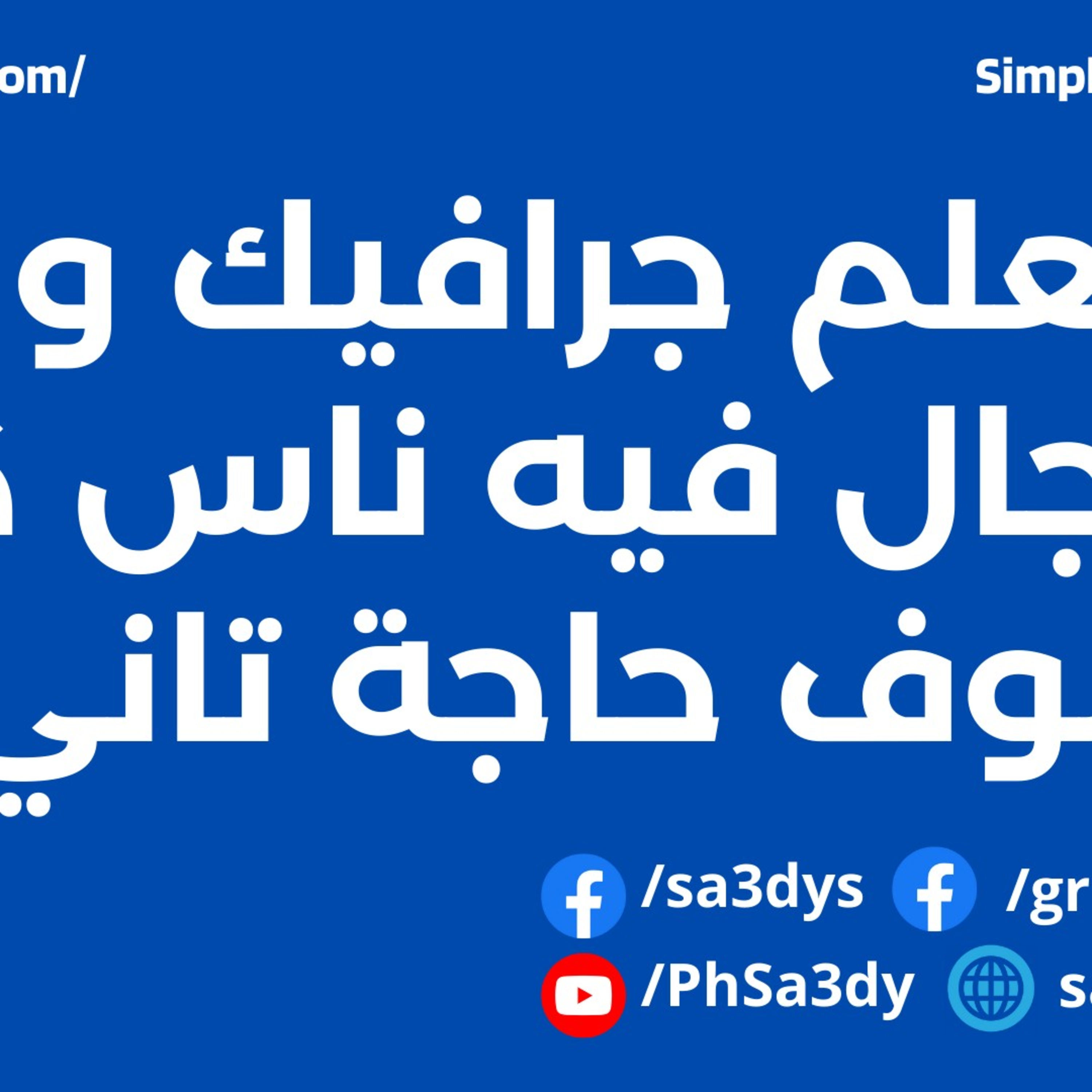 اتعلم جرافيك ولا المجال فيه ناس كتير اشوف حاجة تاني episode artwork