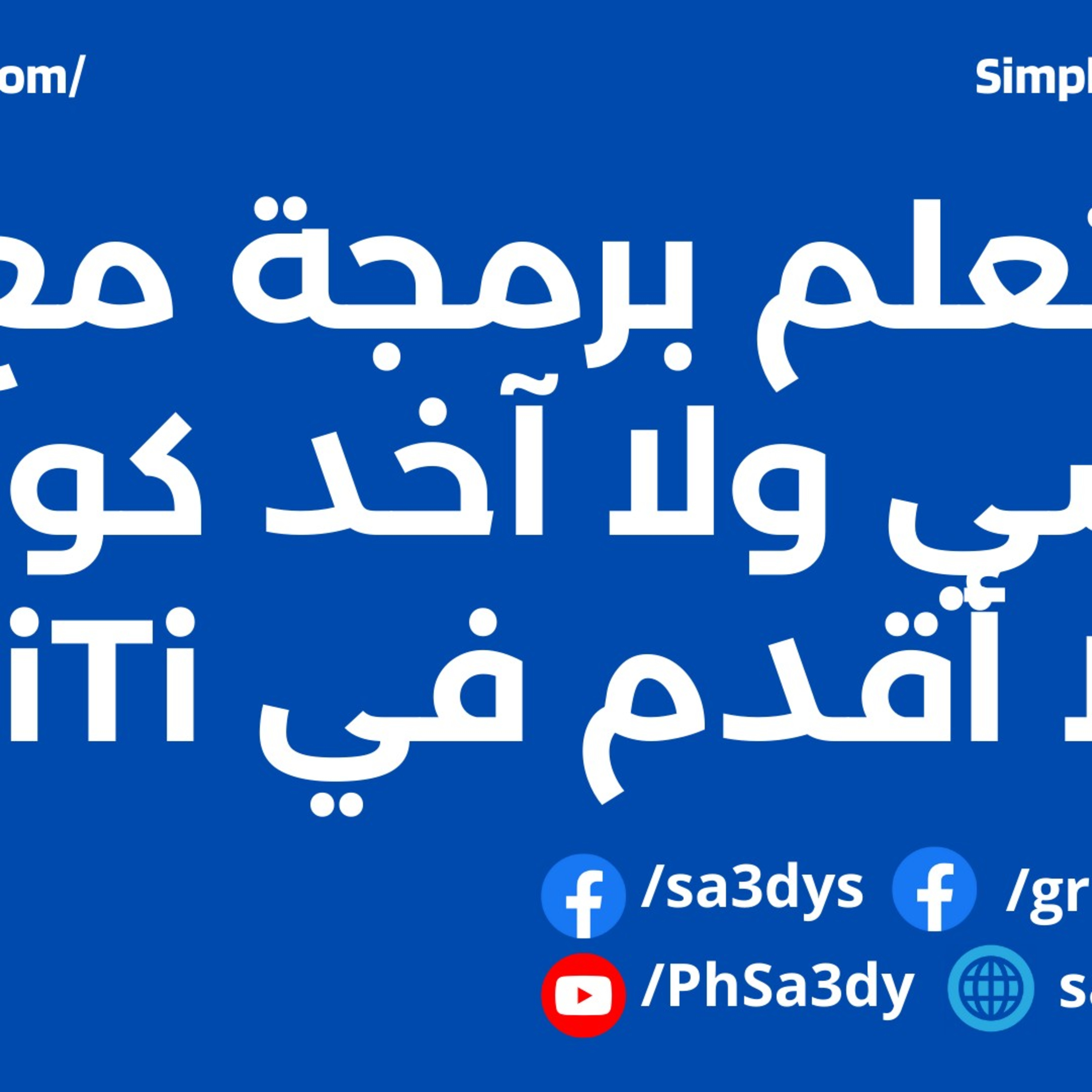 اتعلم برمجة مع نفسي ولا آخد كورس في iTi ؟ episode artwork