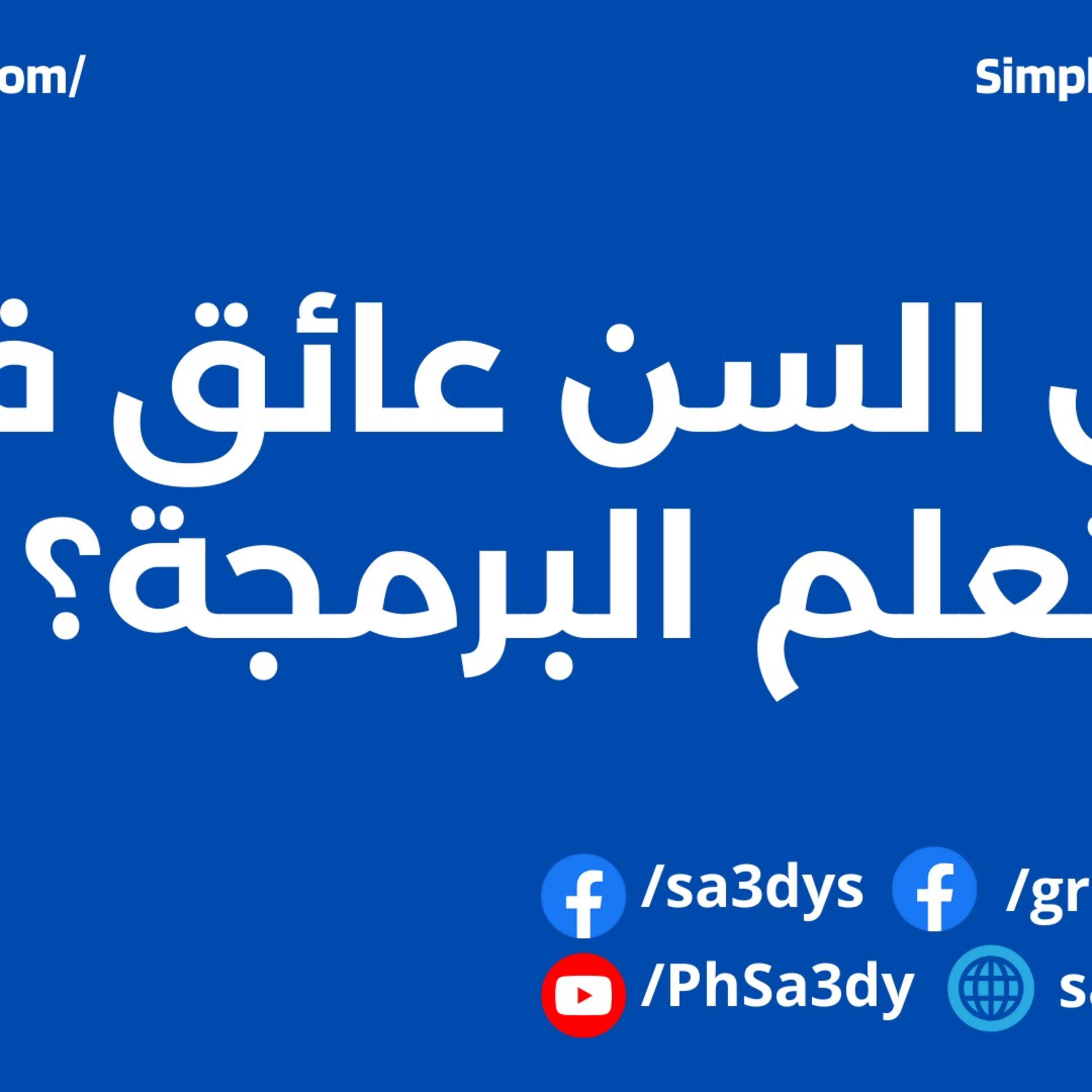هل السن عائق في تعلم البرمجة ؟ episode artwork