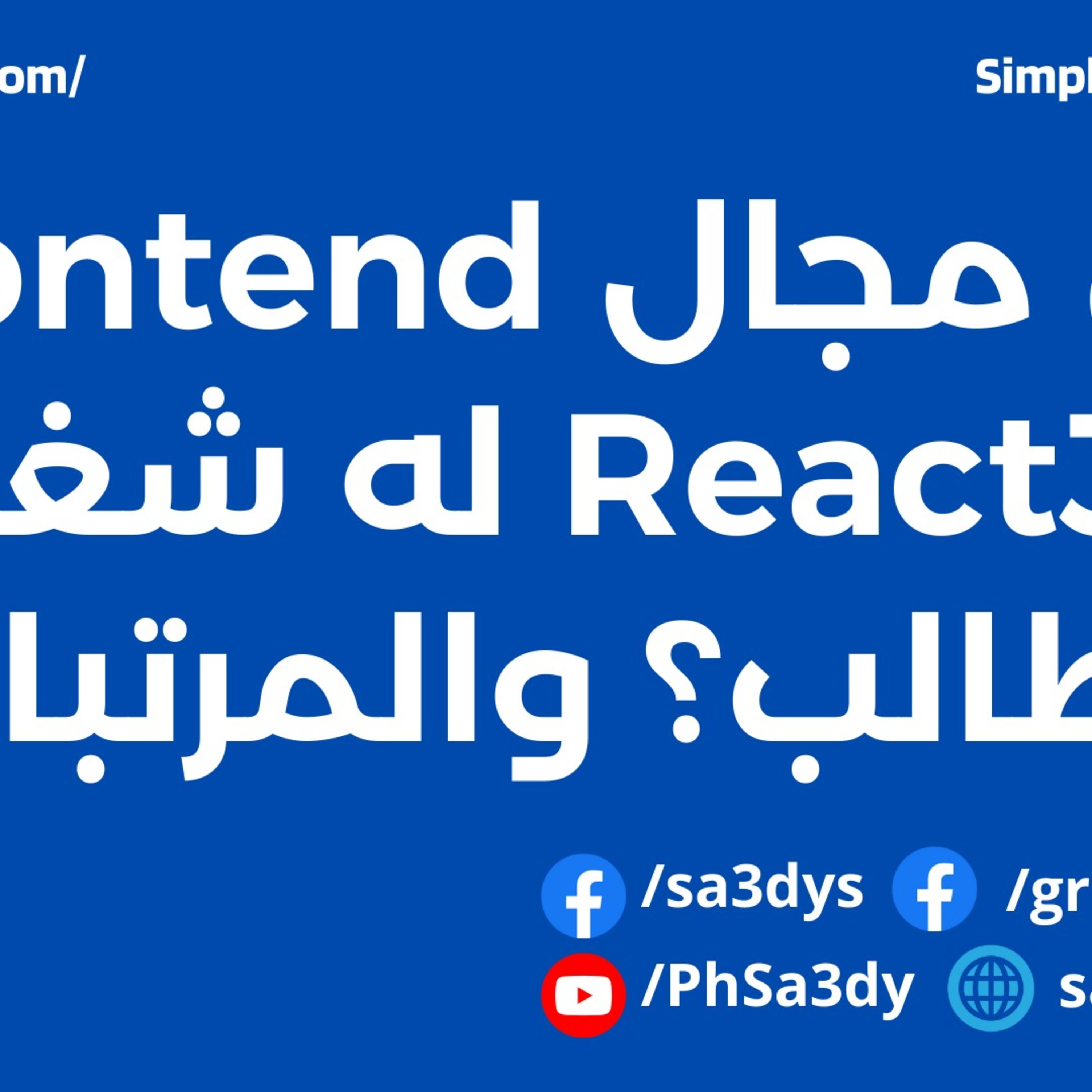 هل مجال Frontend ReactJS له شغل كطالب ؟ والمرتبات كام ؟ episode artwork
