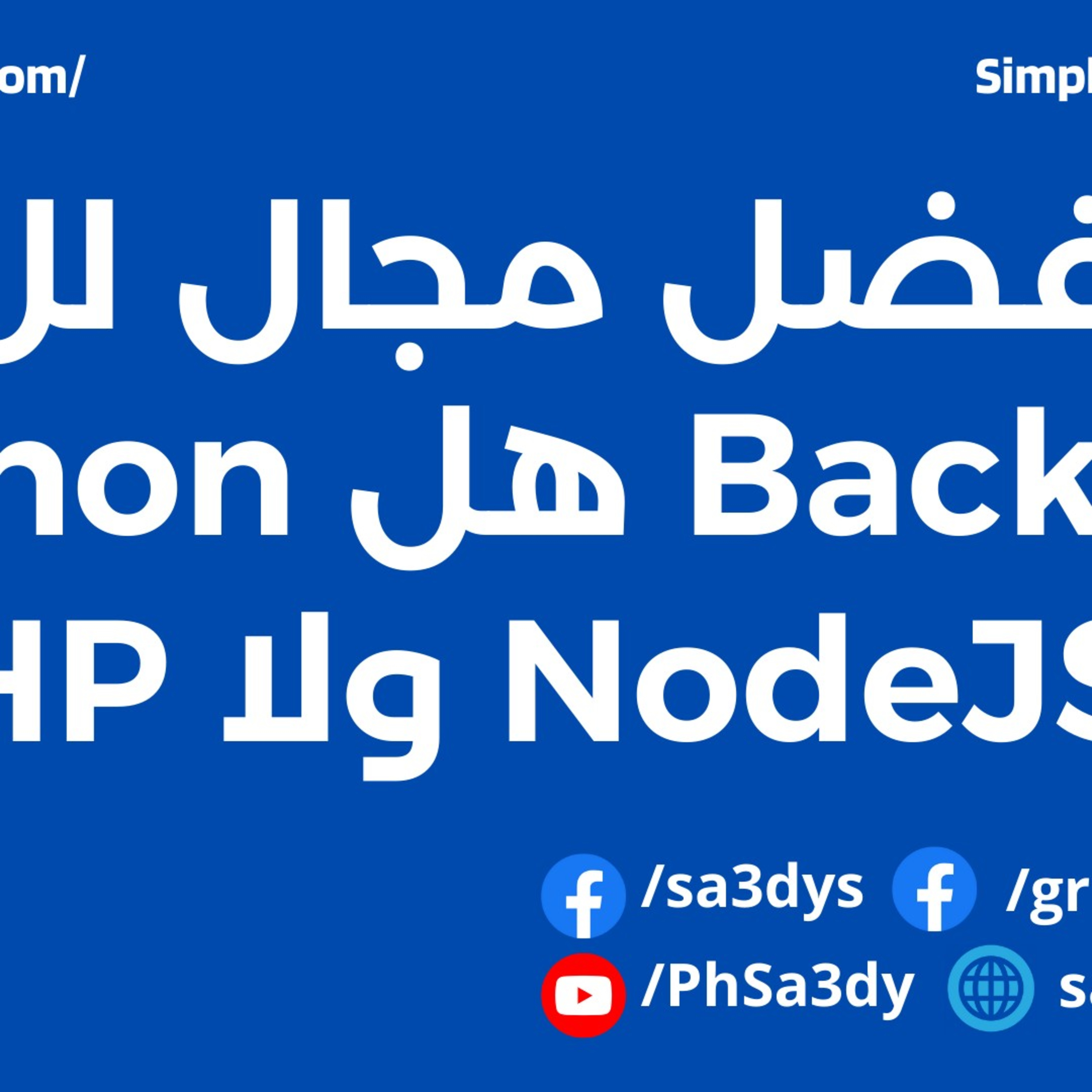 أفضل مجال ولغة لل Backend هل Python ولا NodeJS ولا PHP ؟ مقارنة بين لغات الباك إند episode artwork