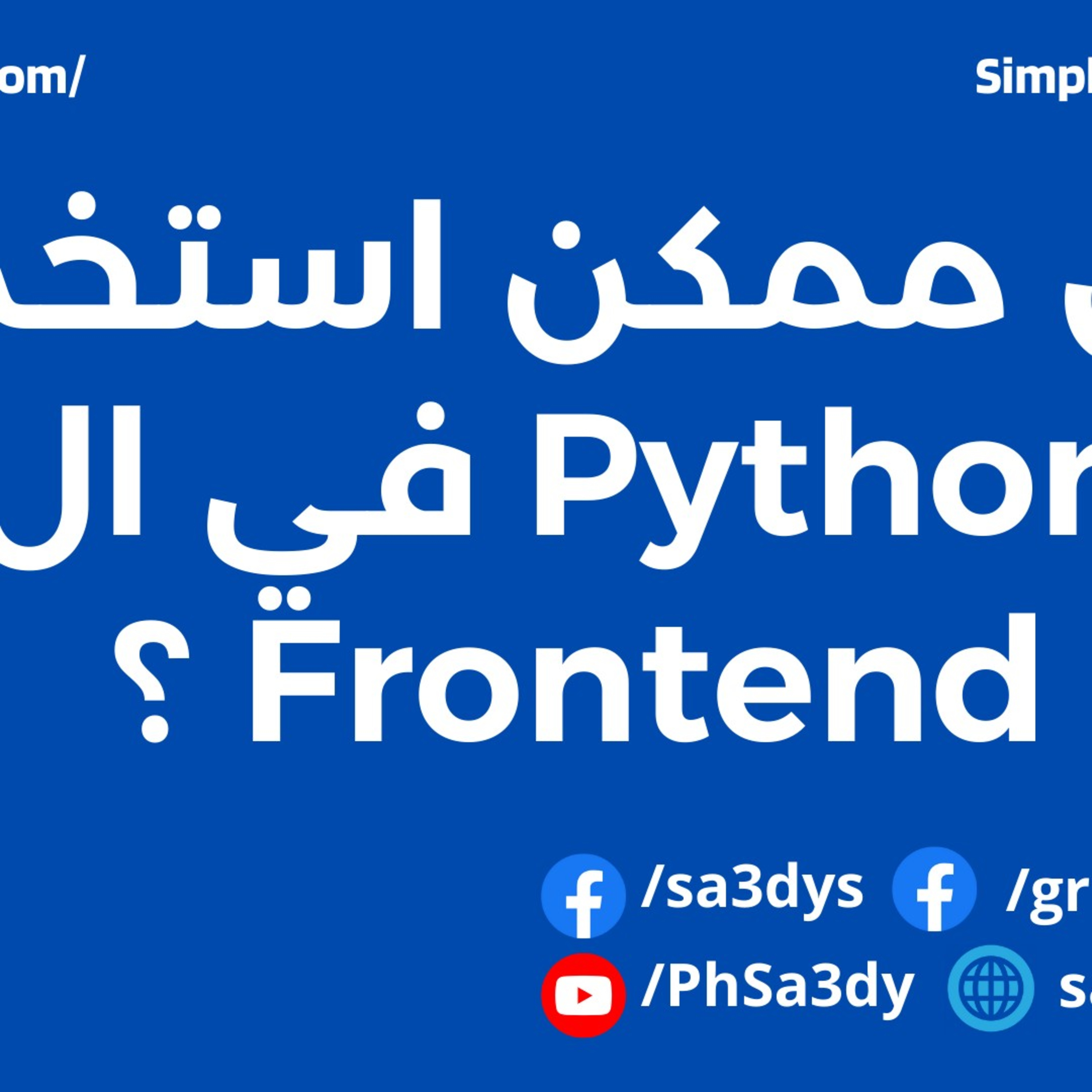 هل ممكن استخدم Python في ال Frontend Development ؟ episode artwork