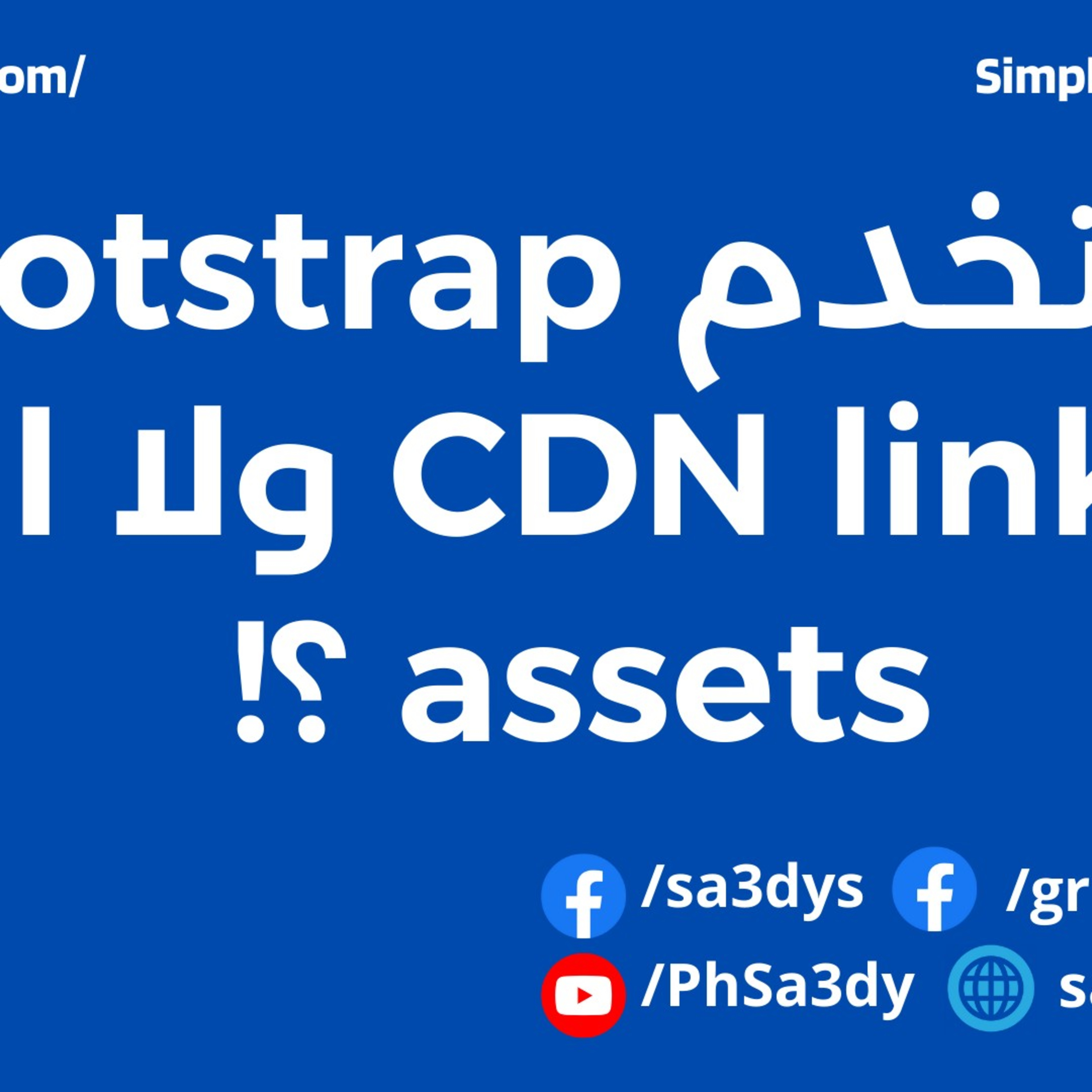 استخدم Bootstrap من CDN link ولا local assets ؟ episode artwork