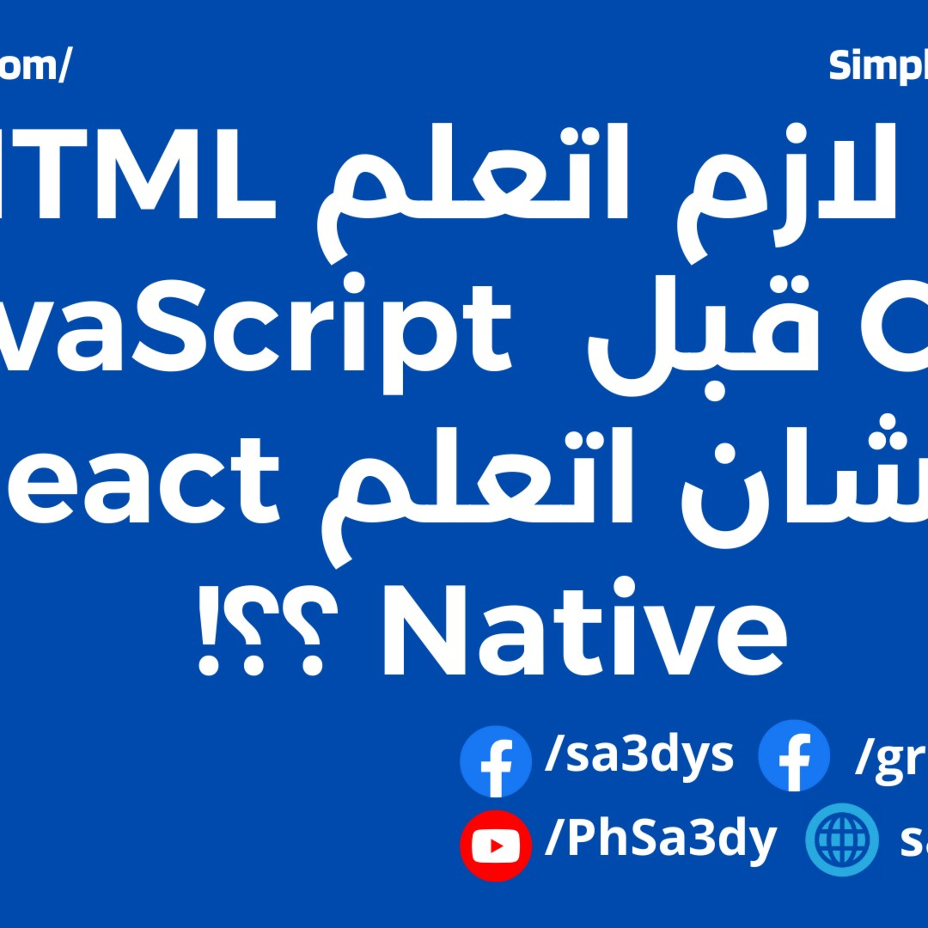 هل لازم اتعلم HTML و CSS قبل JavaScript عشان اتعلم React Native ؟؟! episode artwork