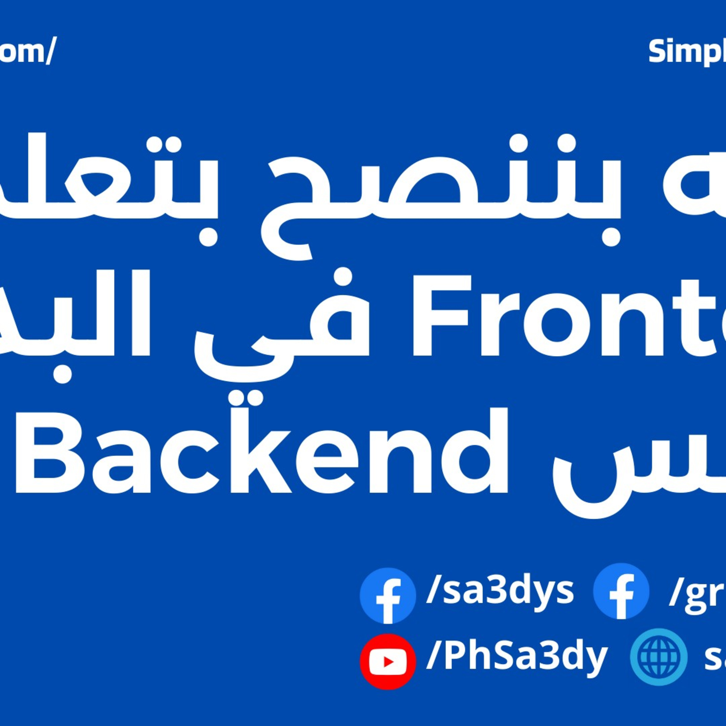 ليه بننصح بتعلم Frontend في البداية وليس Backend ؟! episode artwork