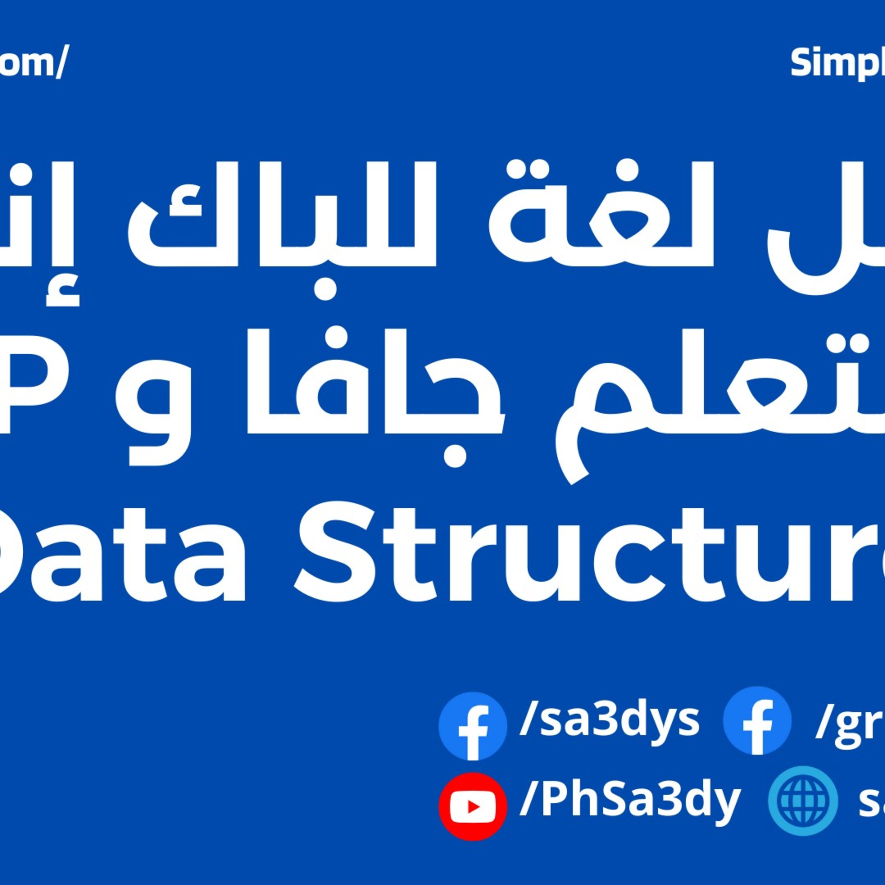 أفضل لغة للباك إند لو أنا متعلم جافا و OOP و Data Structures ؟! episode artwork