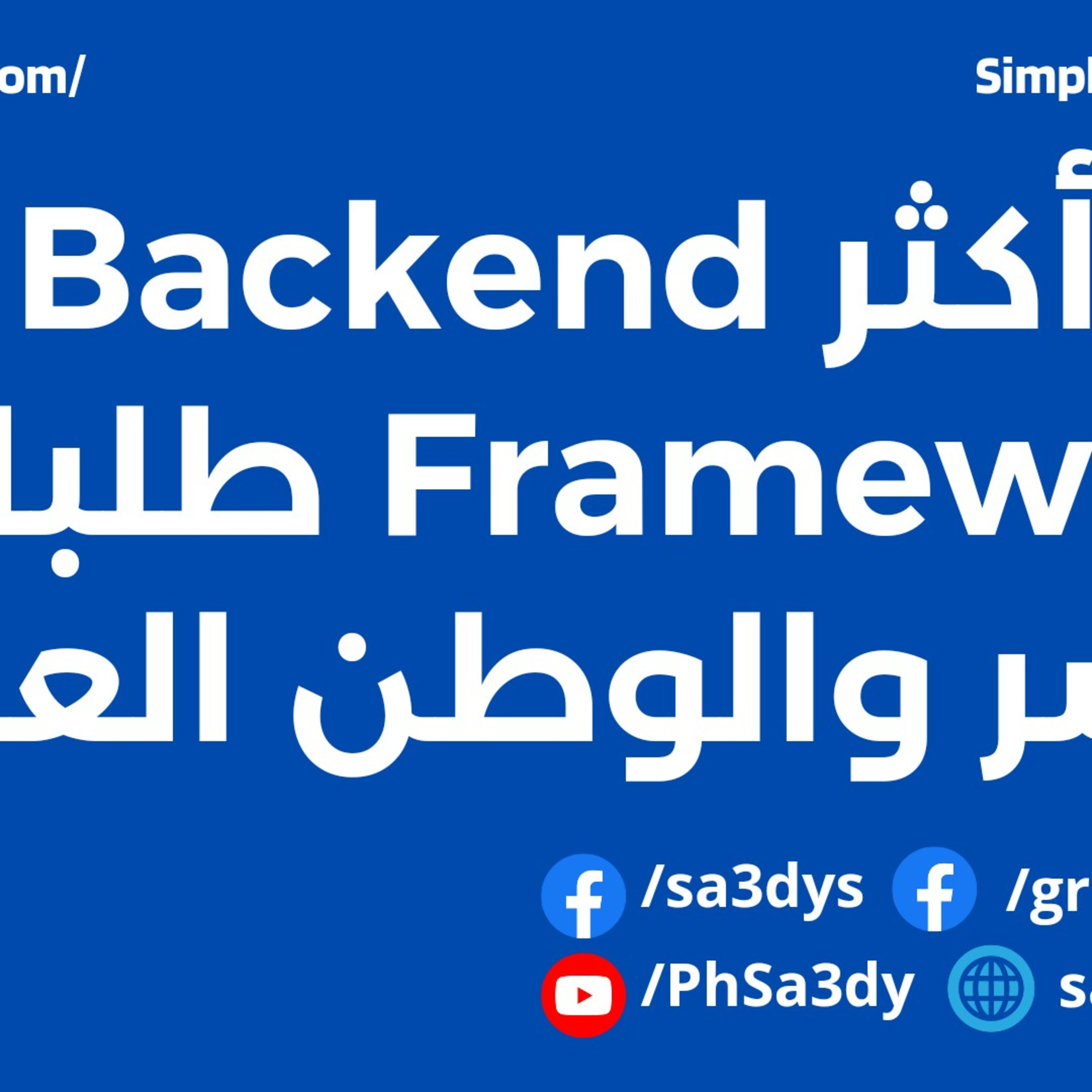 أكثر Backend Frameworks طلبا في مصر والوطن العربي