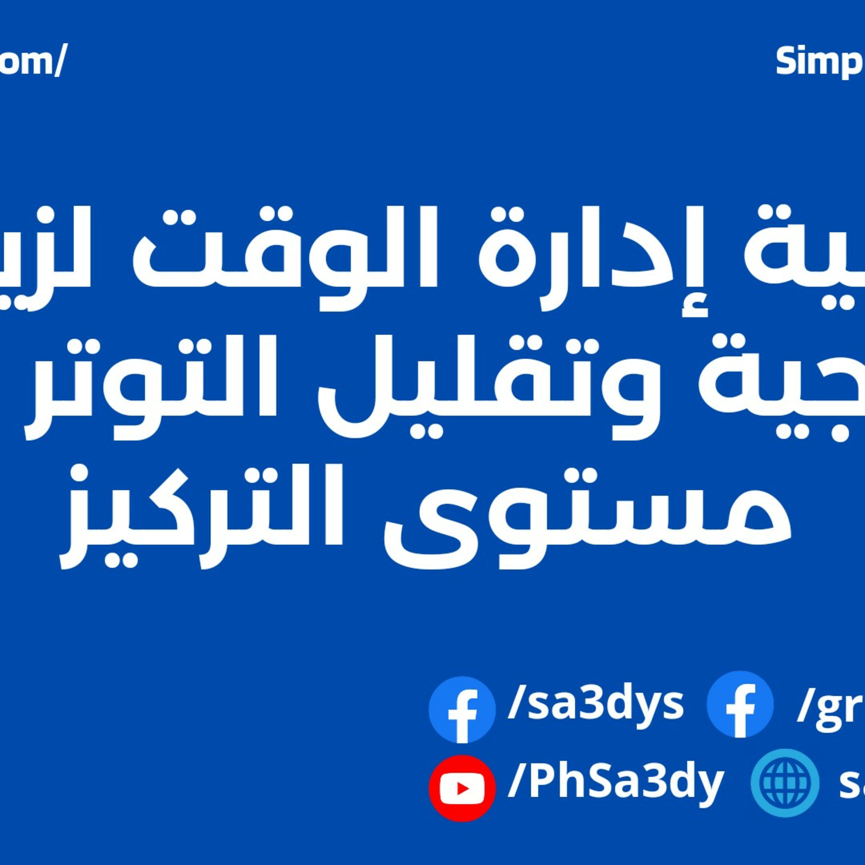 كيفية إدارة الوقت لزيادة الإنتاجية وتقليل التوتر ورفع مستوى التركيز