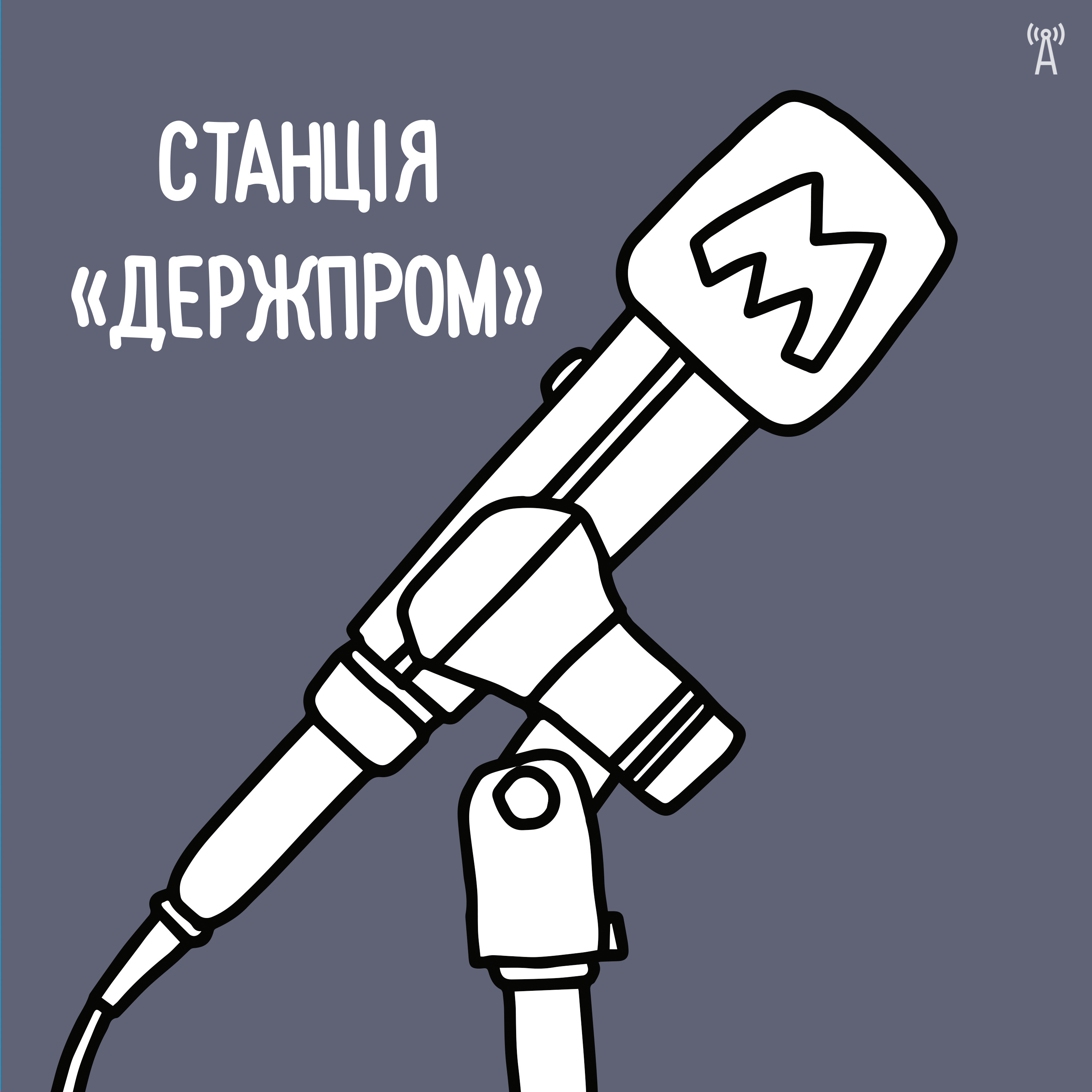 Станція «Держпром» №2. Українські артилеристи на Харківщині episode artwork