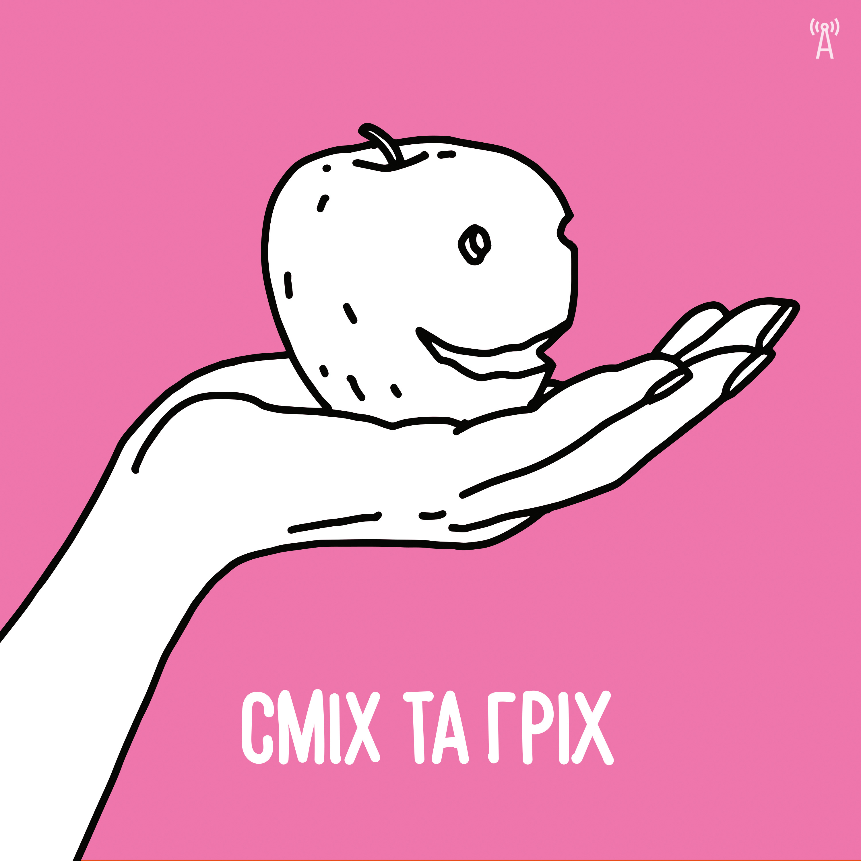 Сміх та гріх №1 — Єфим Константиновський episode artwork