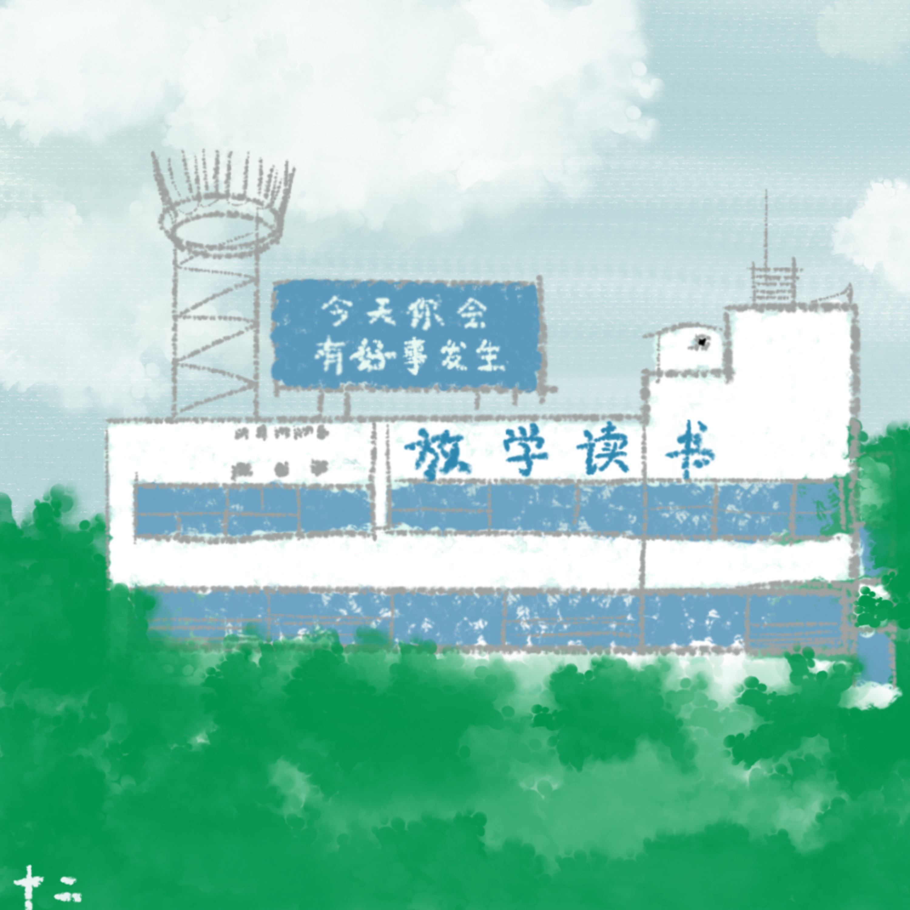 放学读书