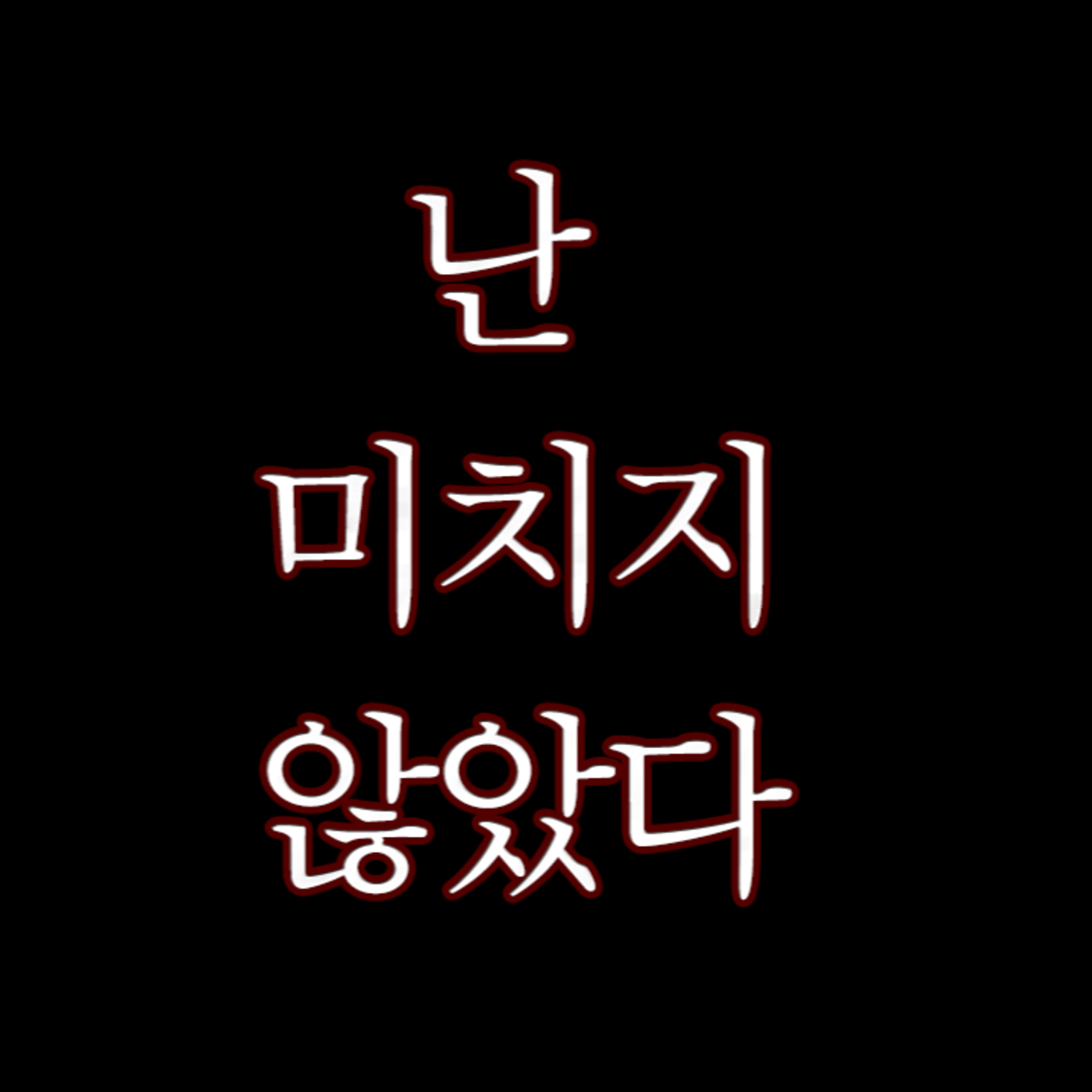 [공포] 난 미치지 않았다.