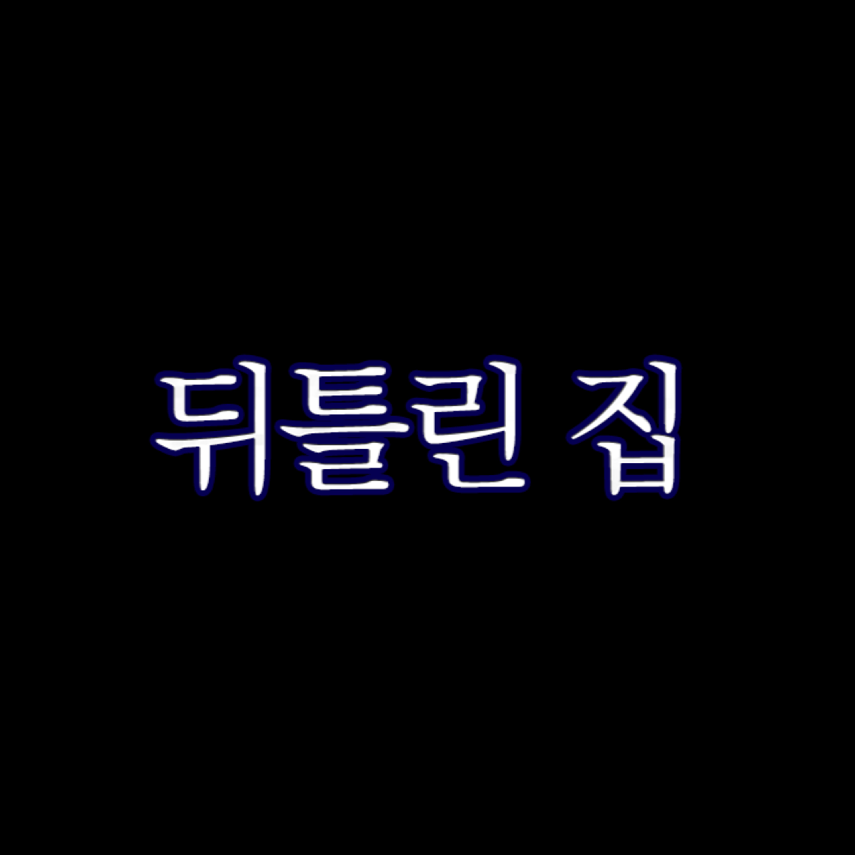 [공포] 뒤틀린 집