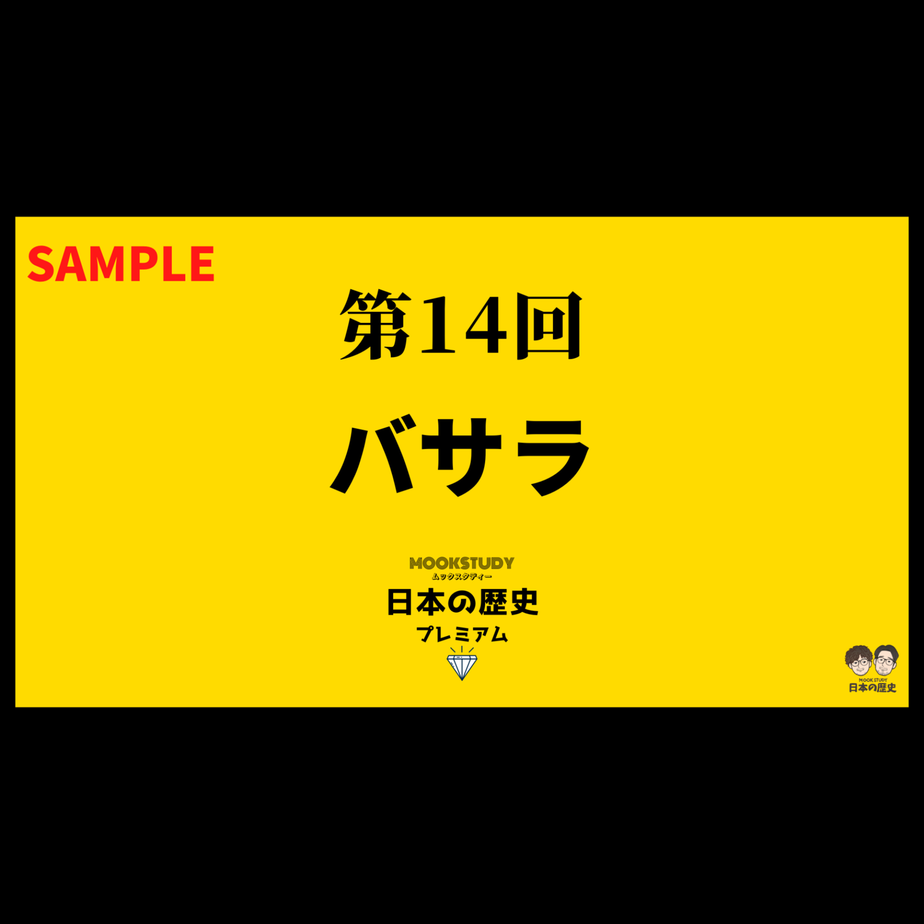 【プレミアム】第14回 バサラ sample