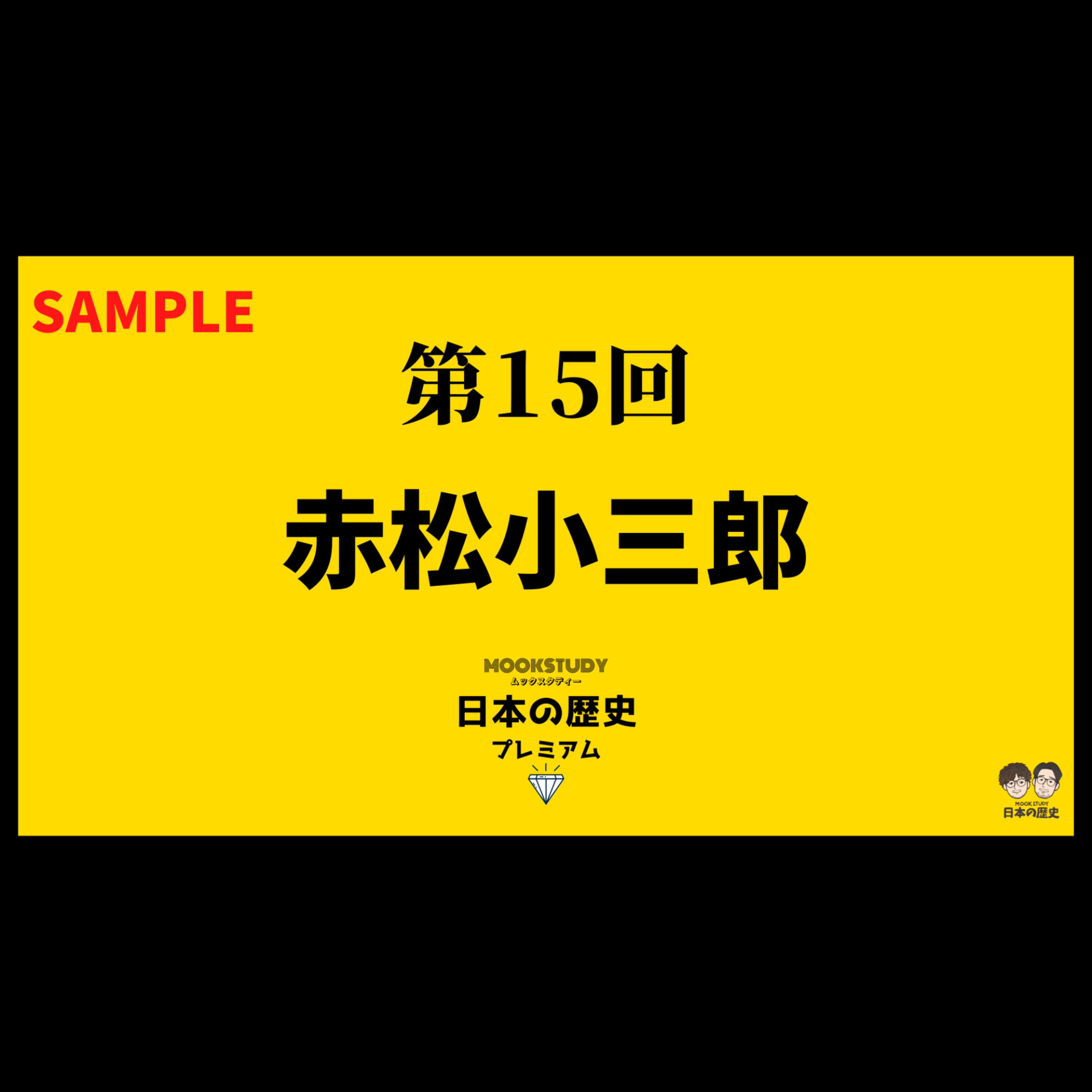 【プレミアム】第15回 赤松小三郎 sample